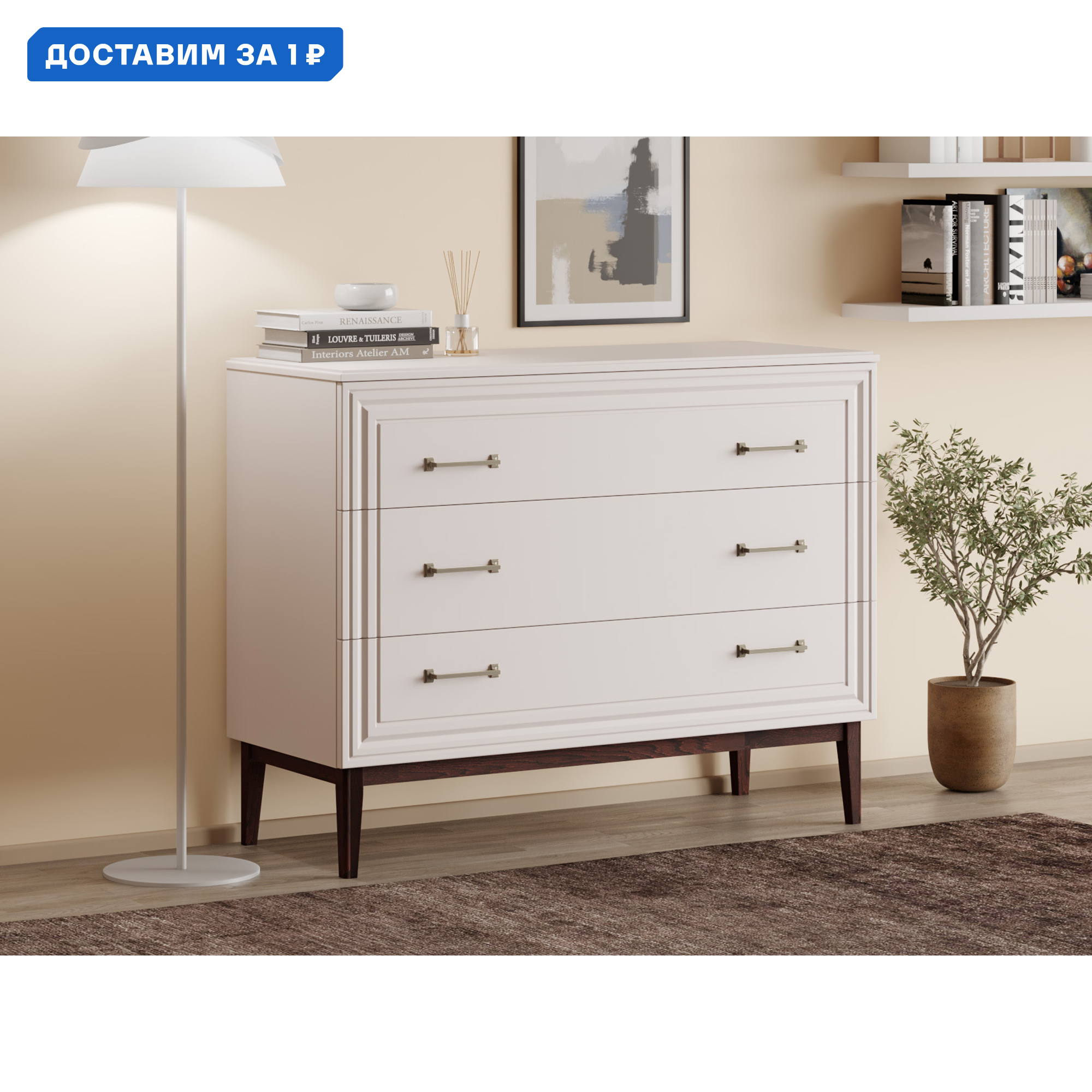 Изображение товара Комод Правила мебели Эвора 3 ящика 117.5x45.8x91 см бежевый