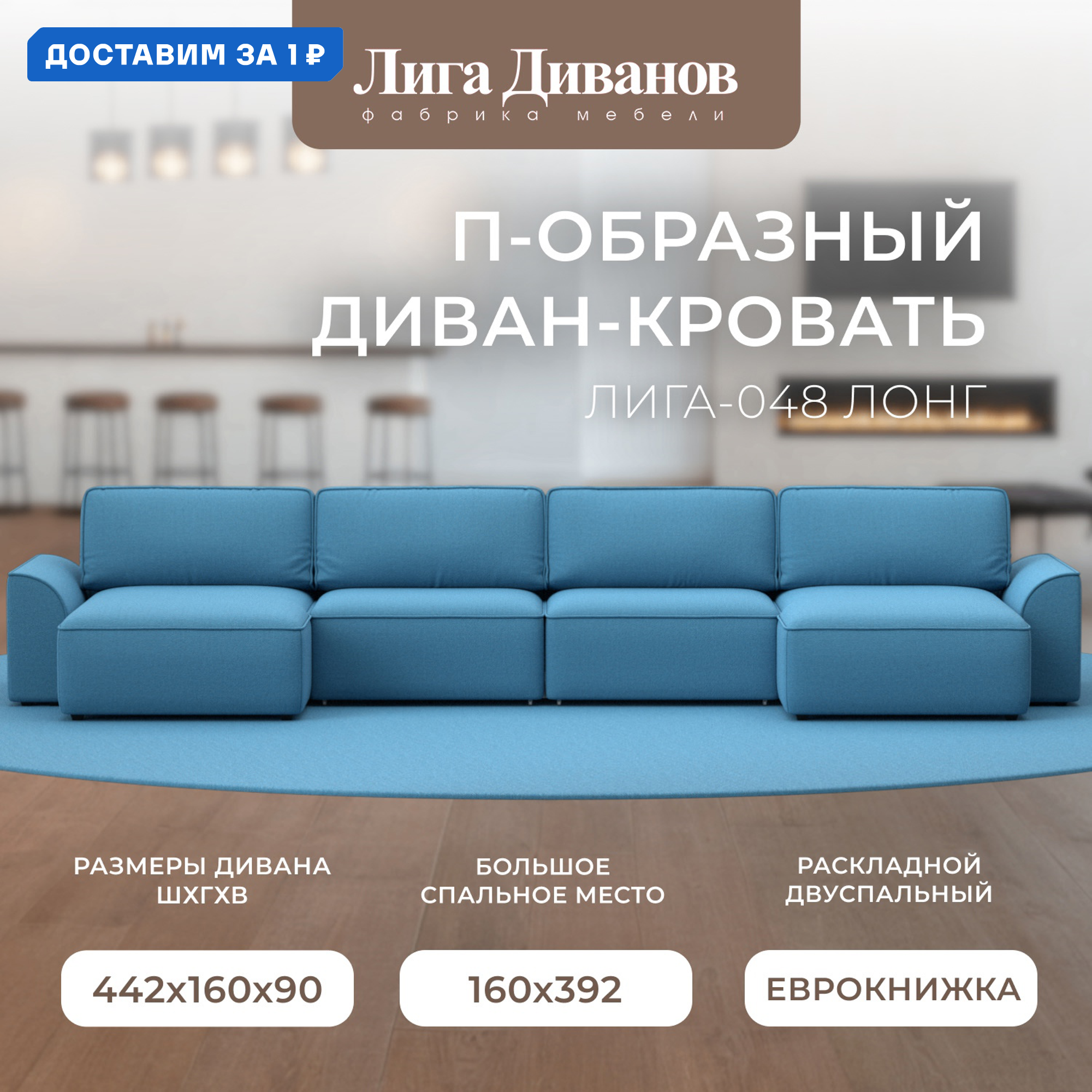 Изображение товара Диван П-образный Лига-048 НПБ Лонг с механизмом Еврокнижка 434x90x160 см