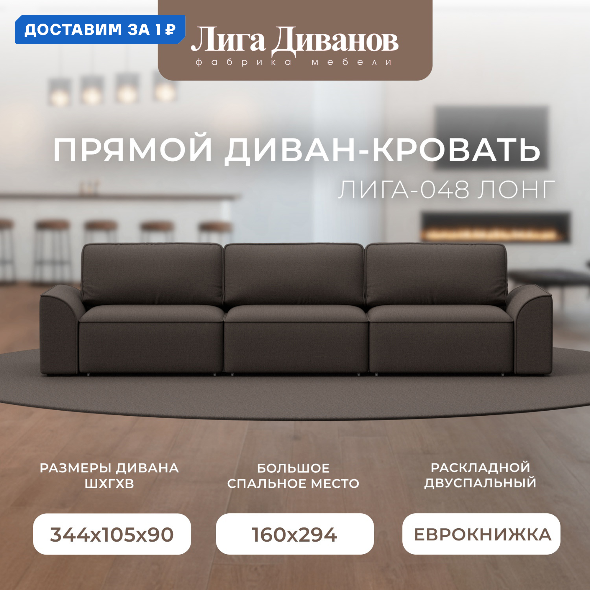 Изображение товара Диван прямой Лига-048 НПБ Лонг с механизмом Еврокнижка