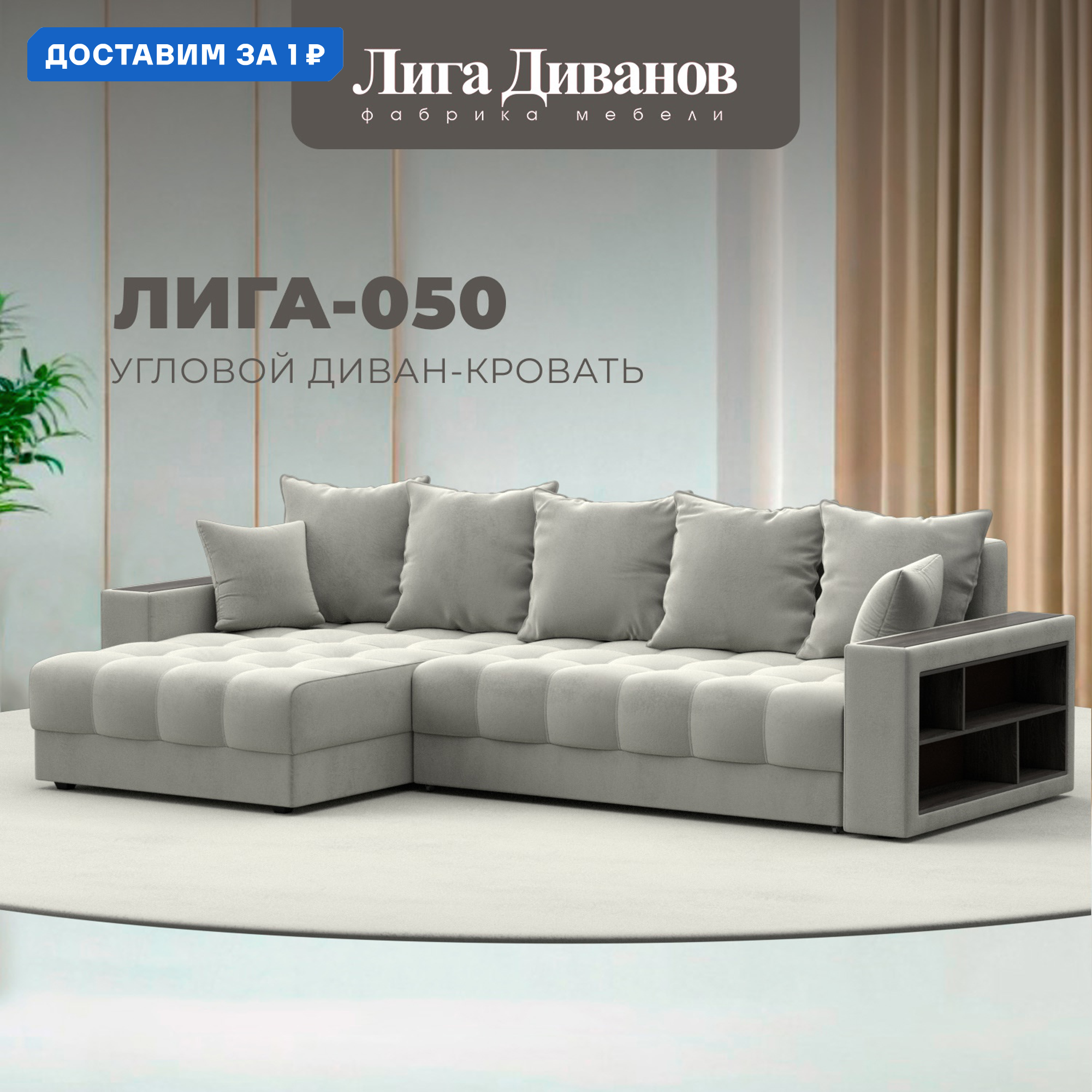 Изображение товара Угловой диван Лига-050 НПБ с декором и полкой велюр 280x90x162 см молочный