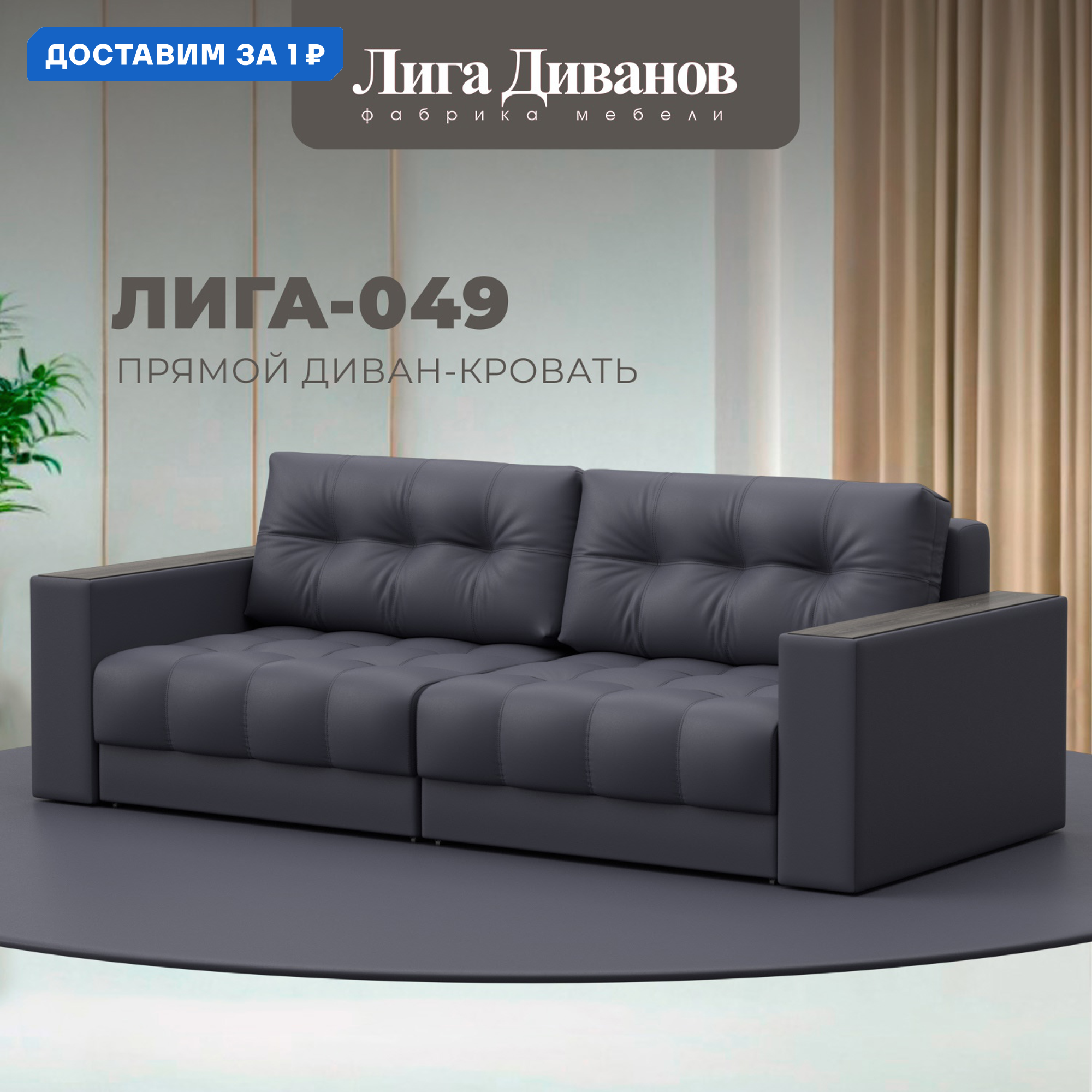 Изображение товара Диван прямой Лига-049 НПБ с механизмом еврокнижка