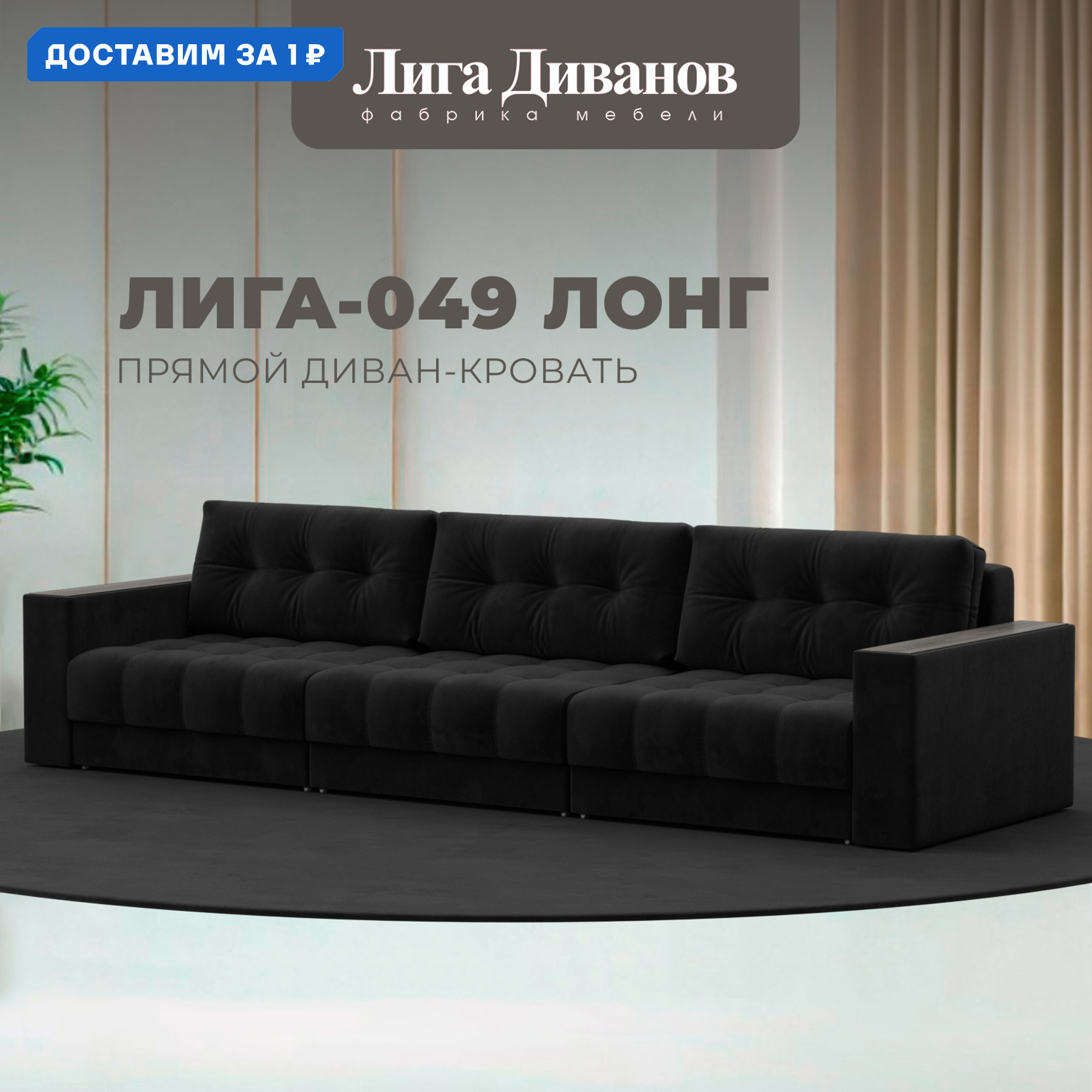 Изображение товара Диван прямой с декором Лига-049 НПБ Лонг 330x90x105 см велюр черный