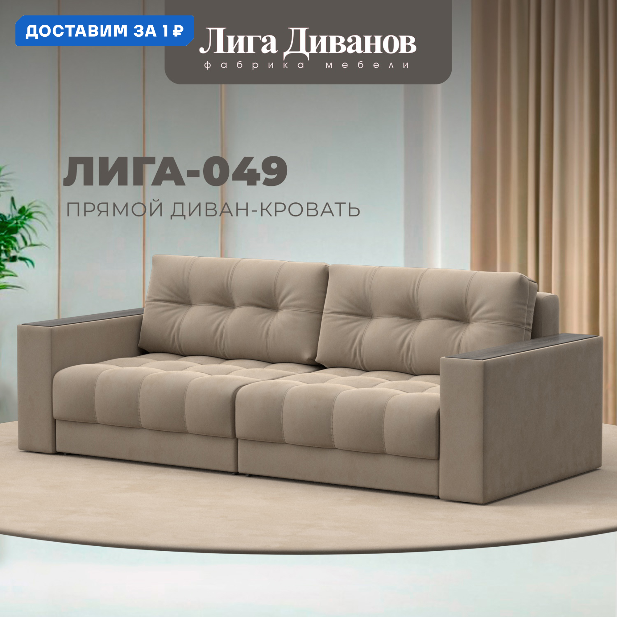 Изображение товара Диван прямой с декором Лига-049 НПБ 234x90x105 см велюр бежевый