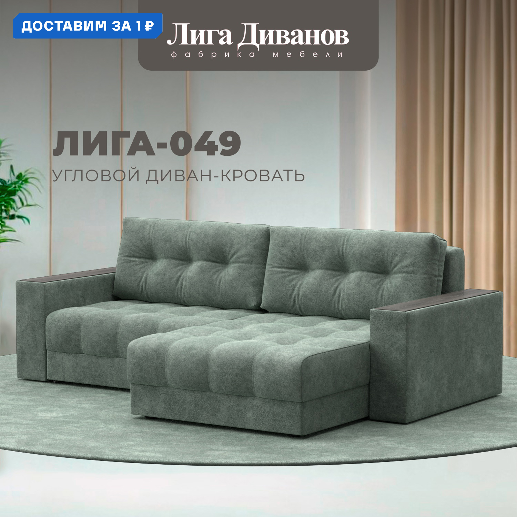 Изображение товара Диван угловой с декором Лига-049 НПБ Лига диванов 128463 234x90x158 см велюр цвет brut 08 зеленый