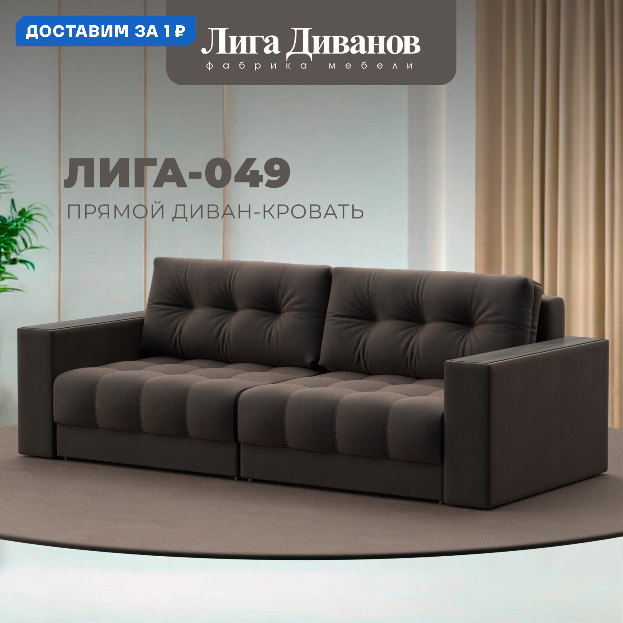 Изображение товара Диван прямой с декором Лига-049 НПБ, размер 234x90x105 см, велюр, коричневый