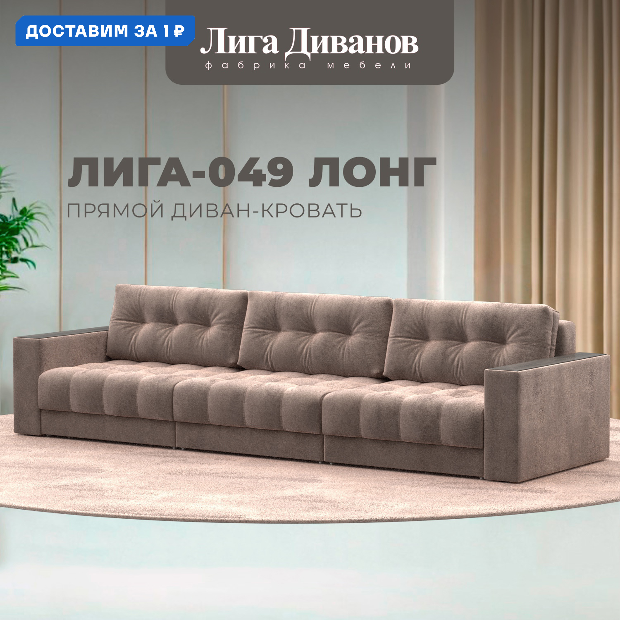 Изображение товара Диван прямой раскладной Лига-049 НПБ Лонг велюр бежевый 330x90x105 см