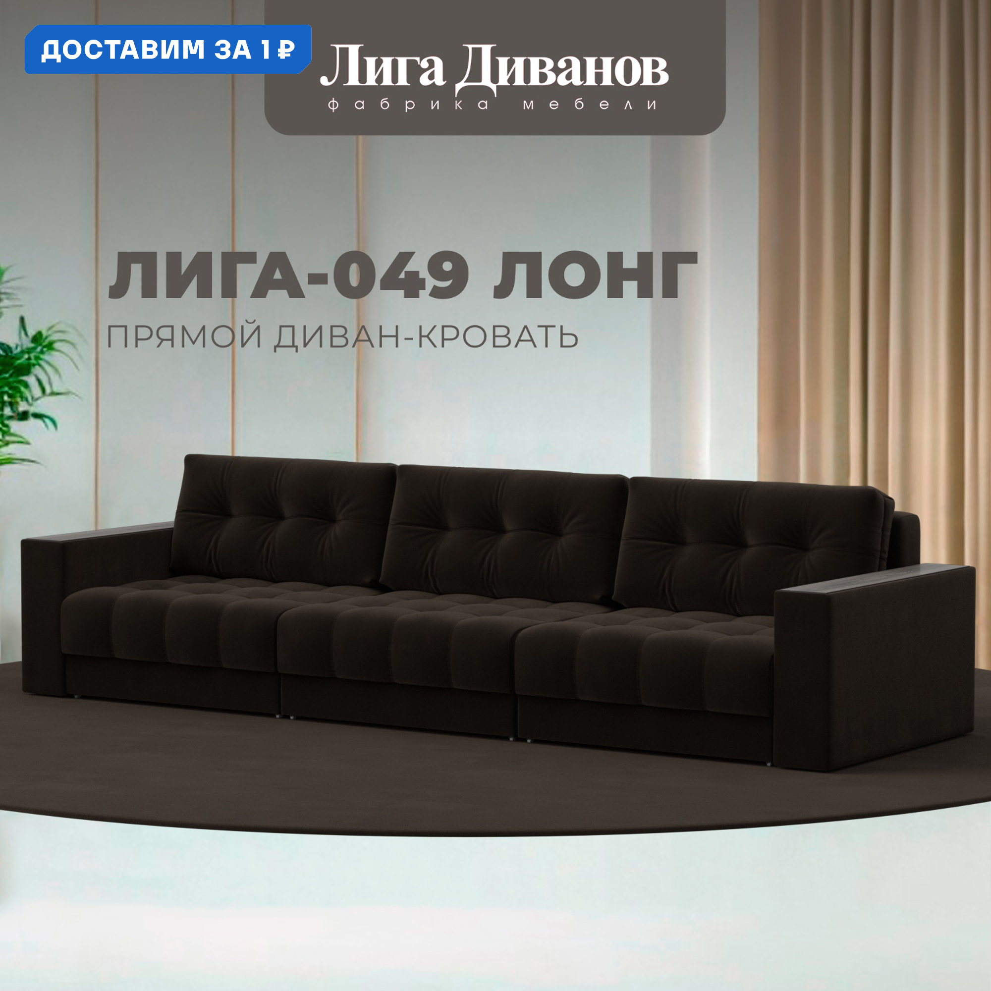 Изображение товара Диван прямой с декором Лига-049 НПБ Лонг 330x90x105 см велюр коричневый