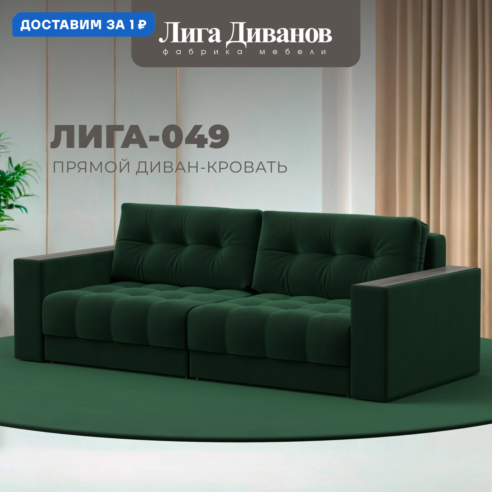 Изображение товара Диван раскладной прямой с декором Лига-049 НПБ, зеленый велюр, 160x192