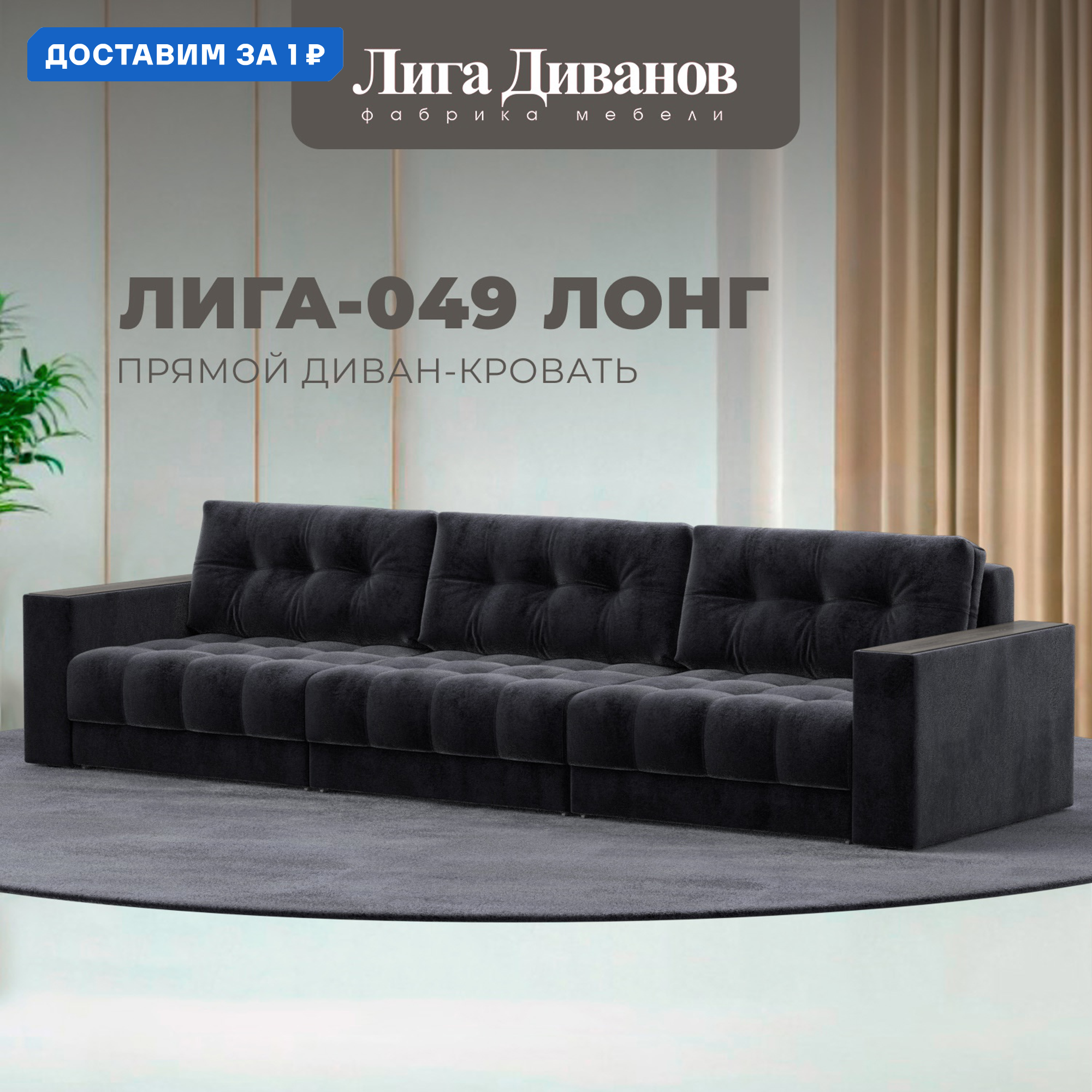 Изображение товара Диван раскладной с декором Лига-049 НПБ Лонг велюр 330x90x105 темно-серый