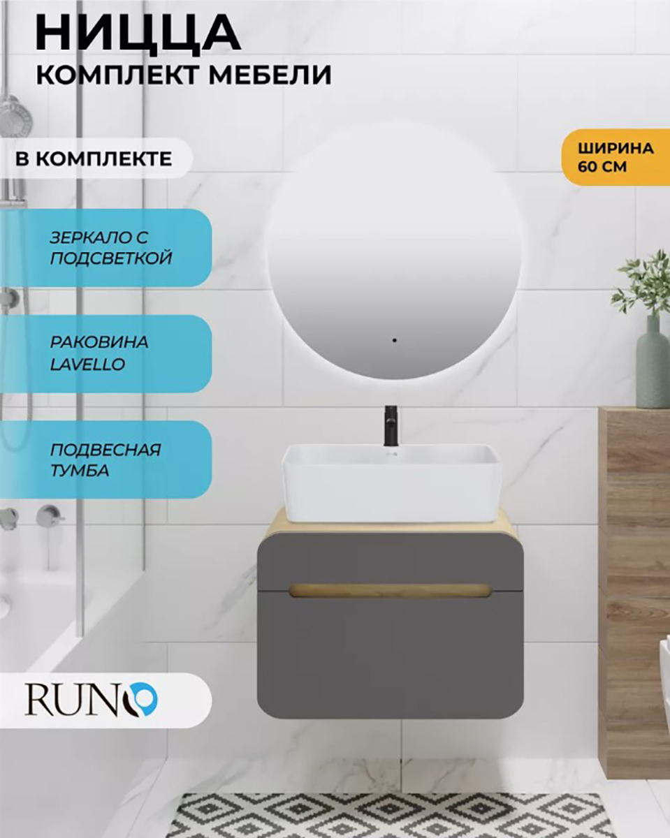 Изображение товара Комплект мебель для ванной Runo Ницца с зеркалом и раковиной 60 см