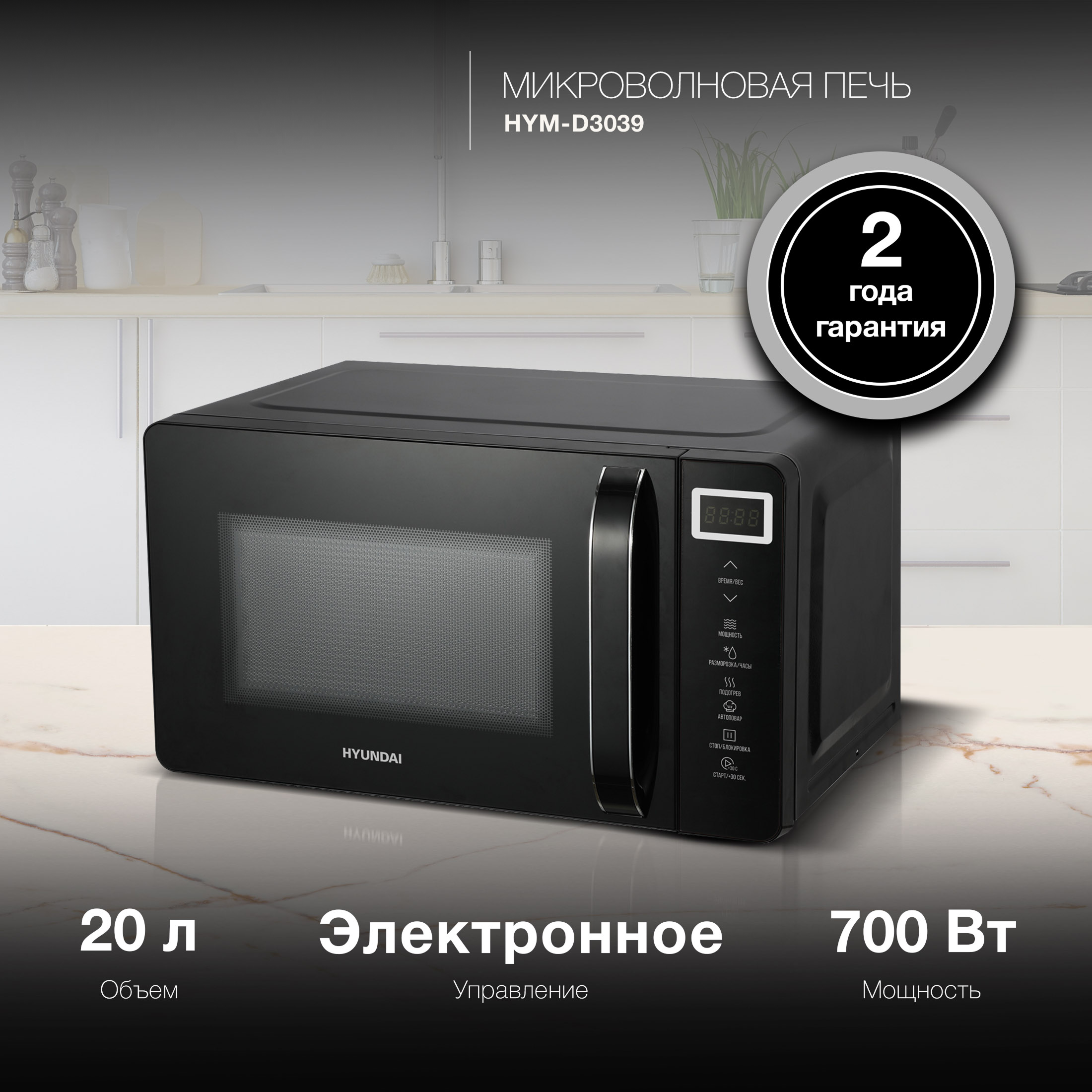 Изображение товара Микроволновая печь Hyundai HYM-D3039 с объемом 20л и мощностью 700Вт