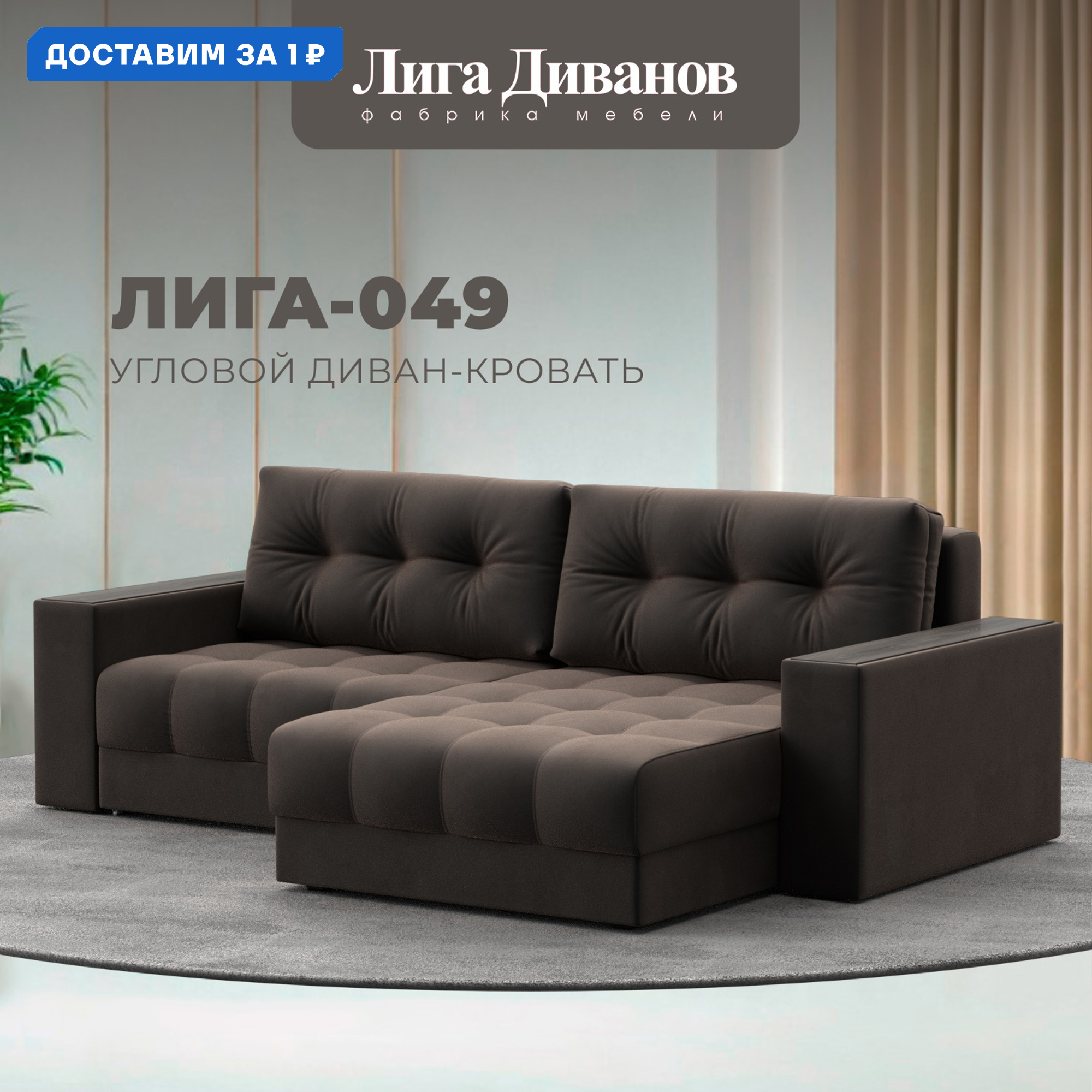 Изображение товара Угловой диван с трансформером Лига-049 НПБ Коричневый велюр 234x90x158 см