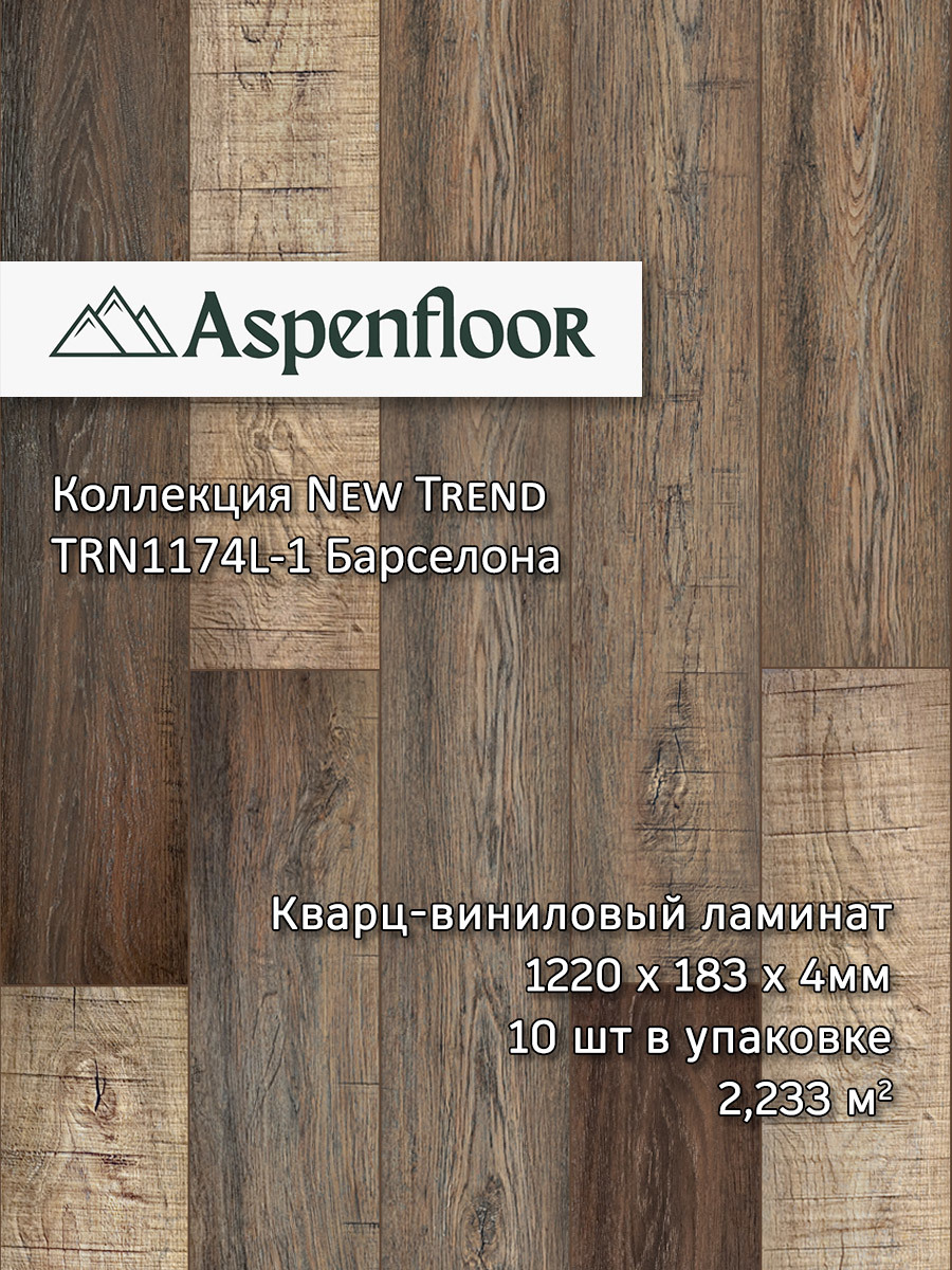Изображение товара SPC плитка Aspenfloor New Trend Барселона коричневый 4 мм 2.23 м²