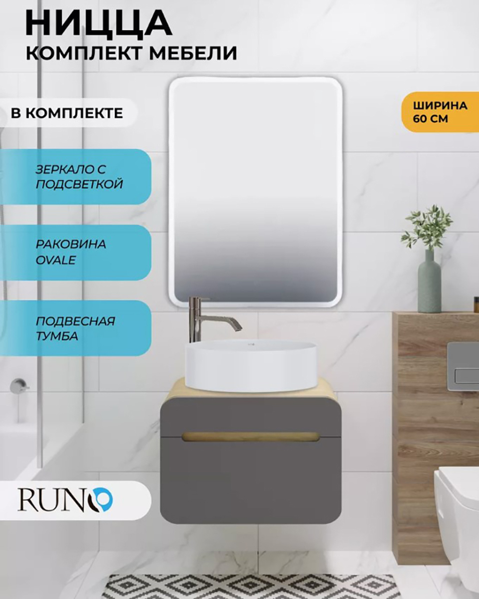 Изображение товара Комплект мебель для ванной RUNO Ницца с умывальником Ovale 50 и зеркалом Руан 60x80