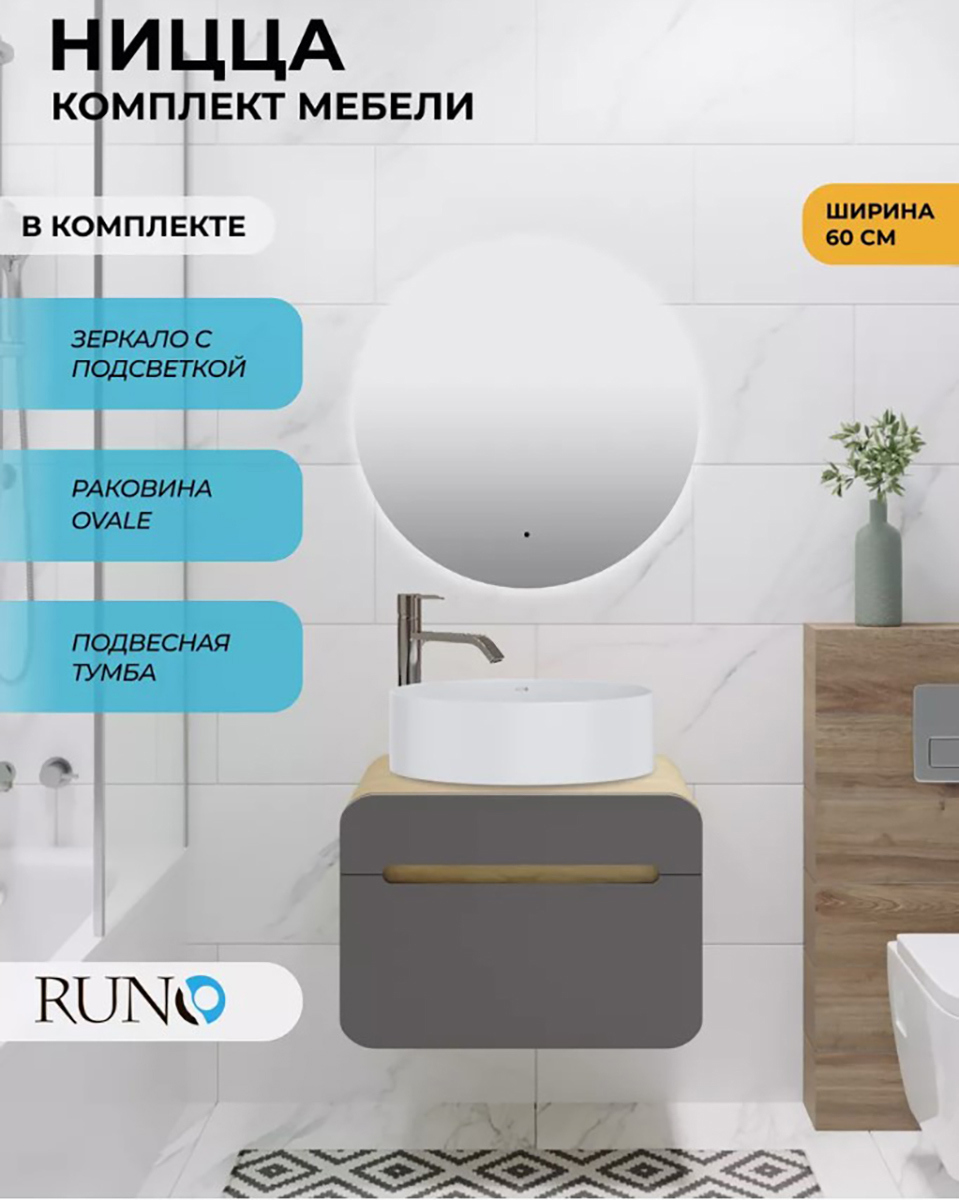 Изображение товара Комплект мебель для ванной RUNO Ницца с умывальником и зеркалом D65