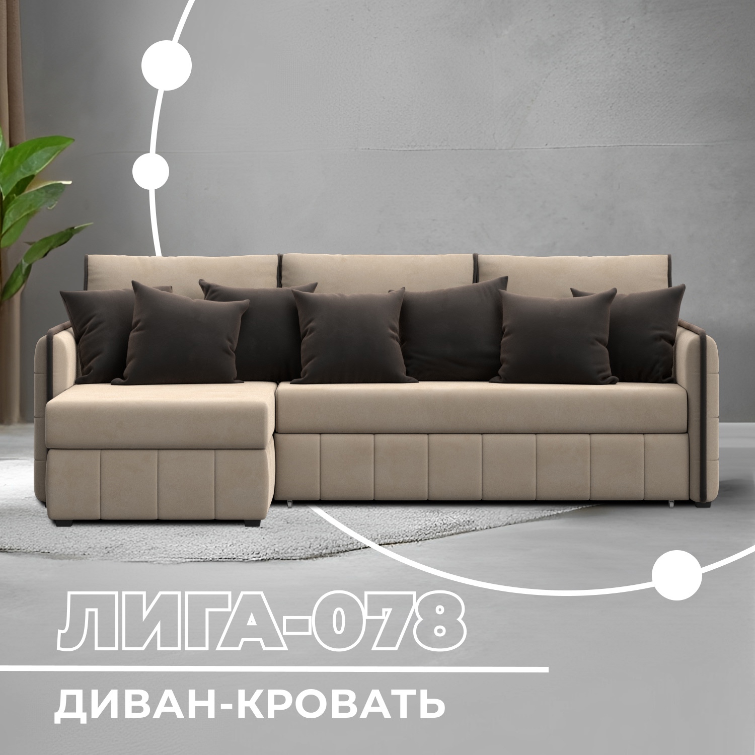 Изображение товара Диван раскладной Лига диванов Лига-078 угол левый 213x89x162 см велюр цвет seven 729 бежевый/seven 727 коричневый