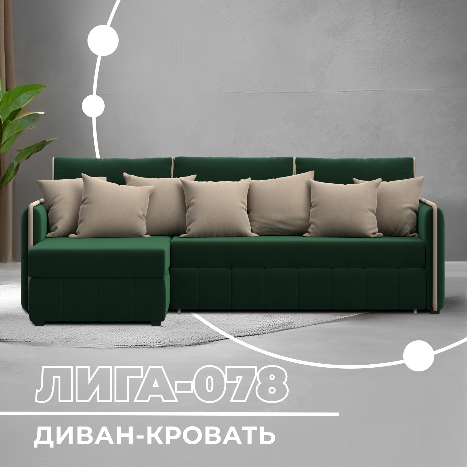 Изображение товара Диван раскладной Лига диванов Лига-078 угол левый 213x89x162 см велюр цвет seven 626 зеленый/seven 729 бежевый