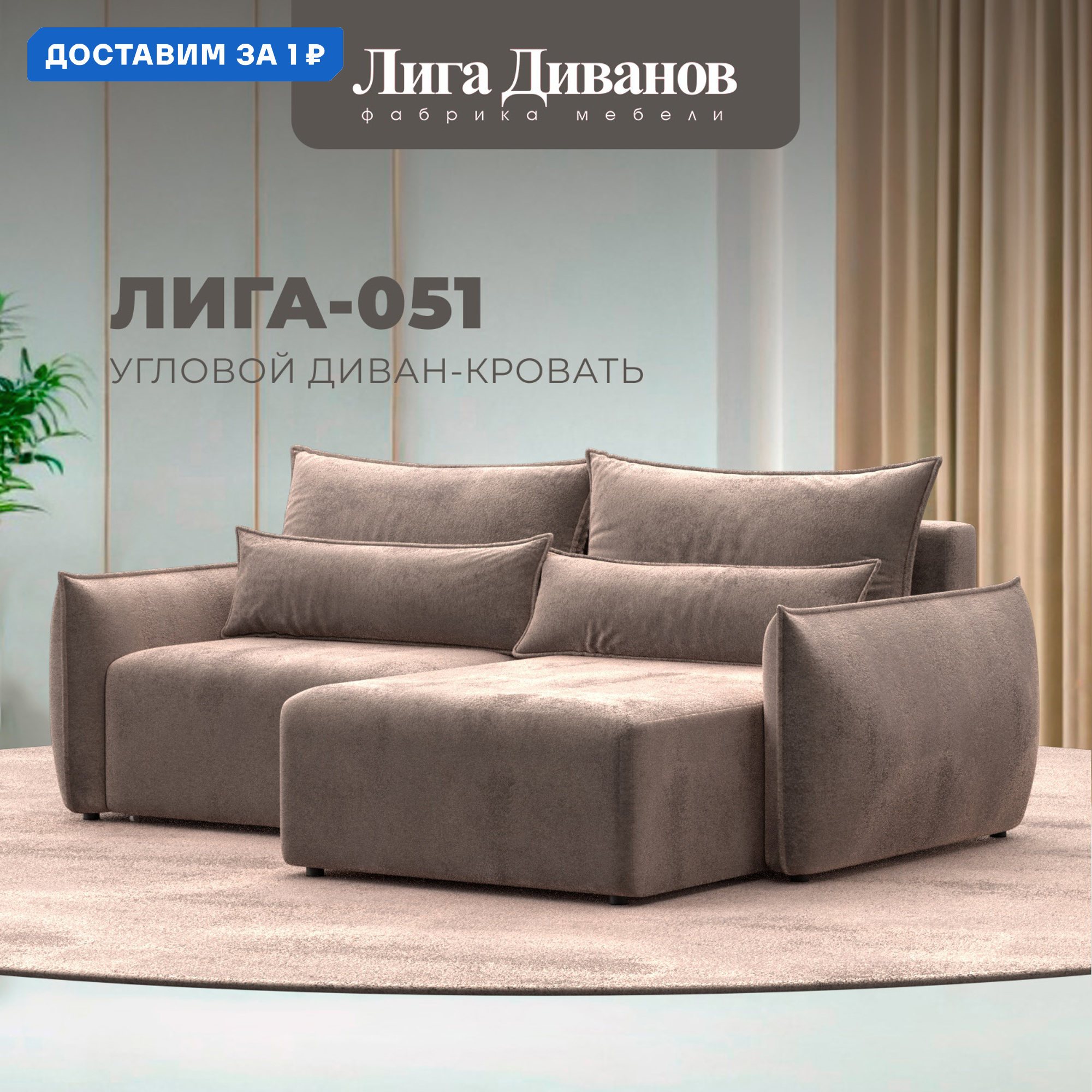 Изображение товара Угловой диван раскладной Лига-051 НПБ с механизмом Еврокнижка бежевый