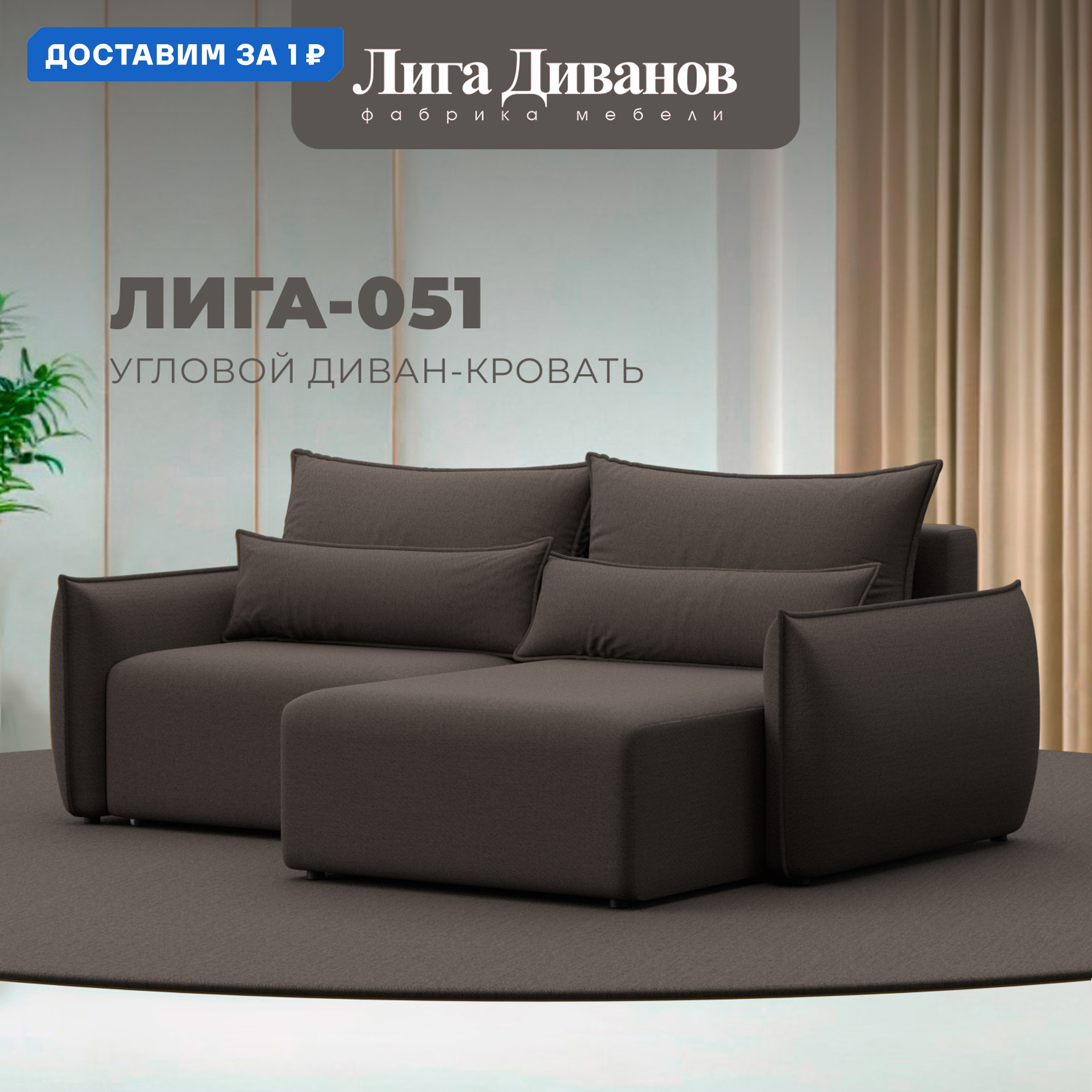 Изображение товара Угловой диван Лига-051 НПБ с трансформацией Еврокнижка коричневый 226x96x160 см