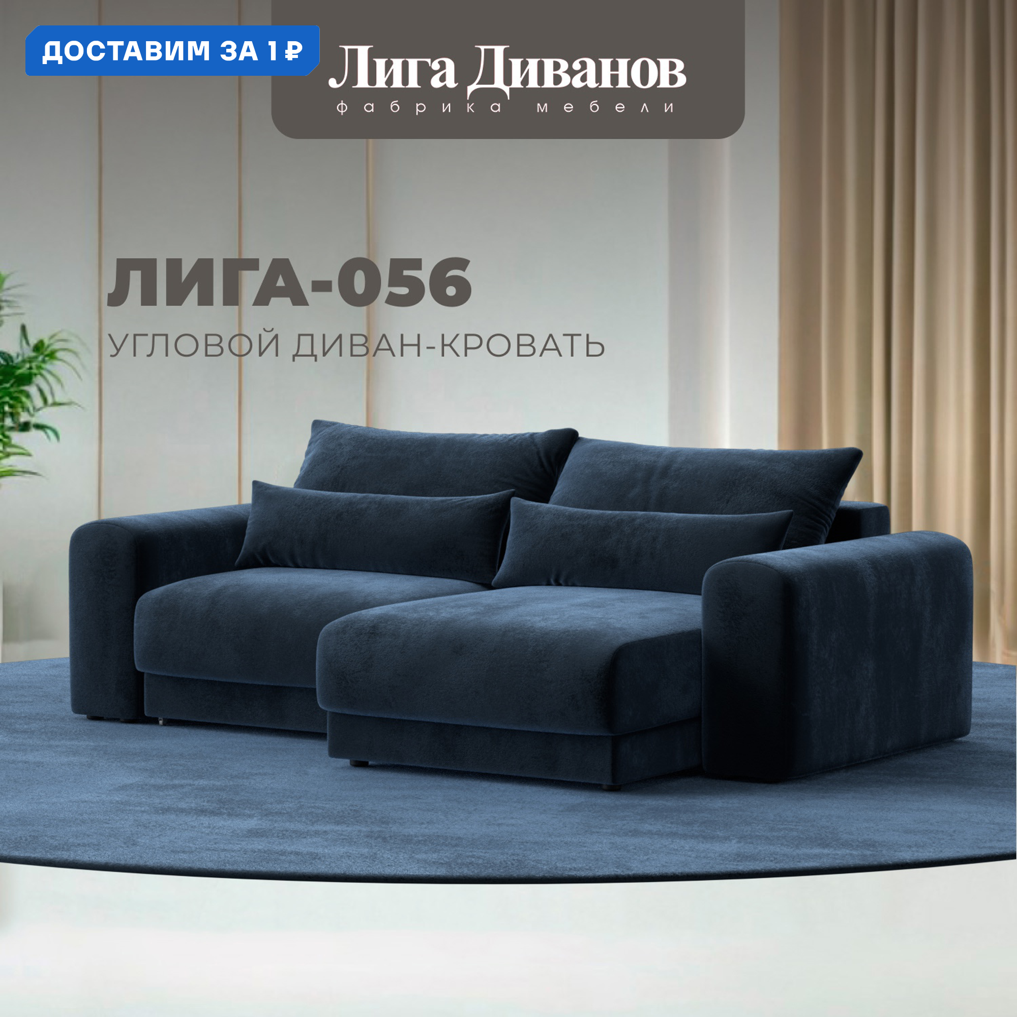 Изображение товара Диван угловой Лига-056 НПБ с механизмом Еврокнижка велюр синий 252x91x163 см