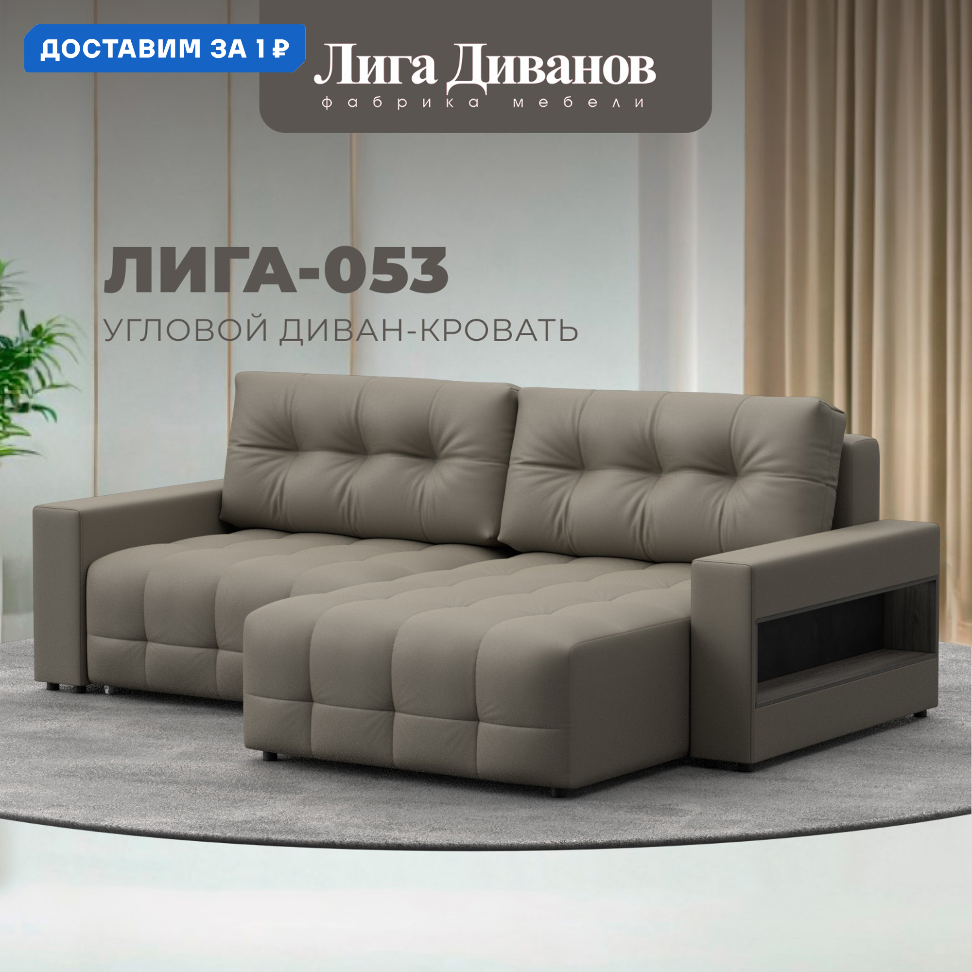 Изображение товара Угловой диван Лига-053 НПБ с механизмом Еврокнижка бежевый 234x160x90 см