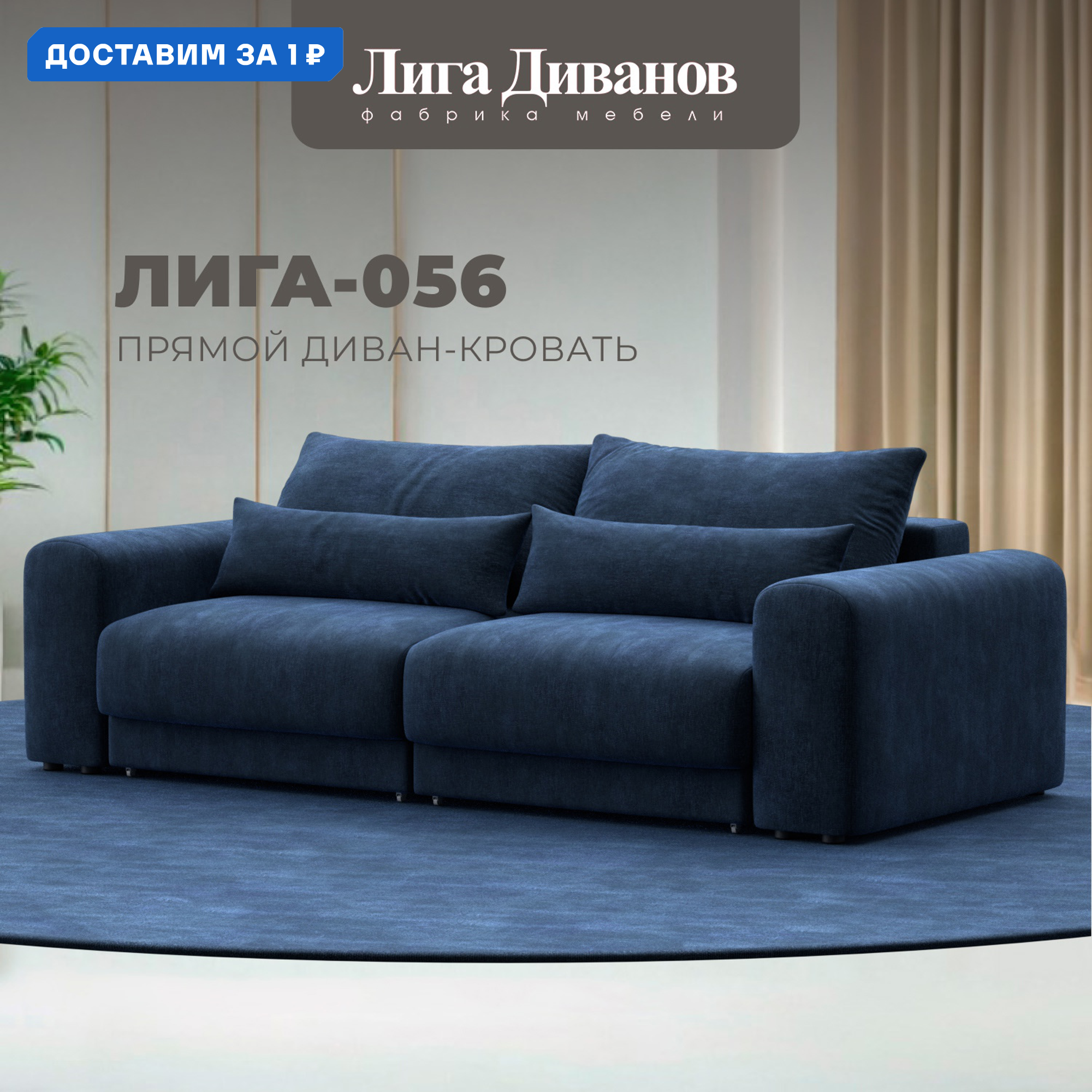 Изображение товара Диван прямой Лига-056 НПБ с механизмом еврокнижка и ярким синим покрытием