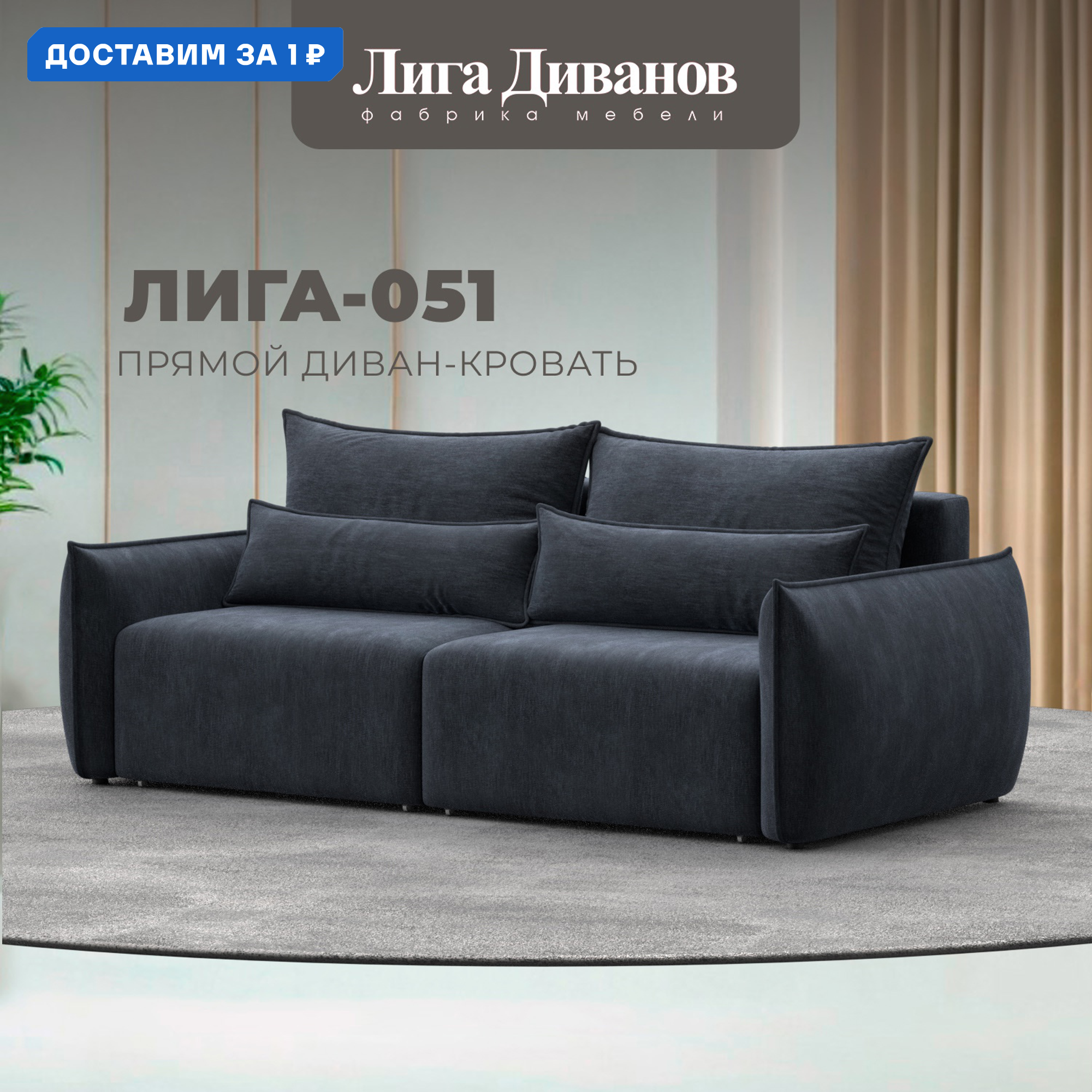 Изображение товара Диван прямой Лига-051 НПБ в стиле современный с механизмом Еврокнижка