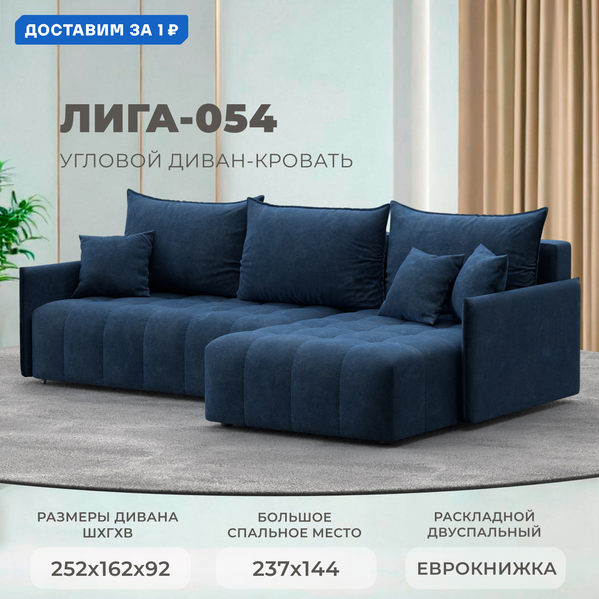 Изображение товара Угловой диван Лига-054 НПБ с механизмом еврокнижка велюр синий 252х92х162 см