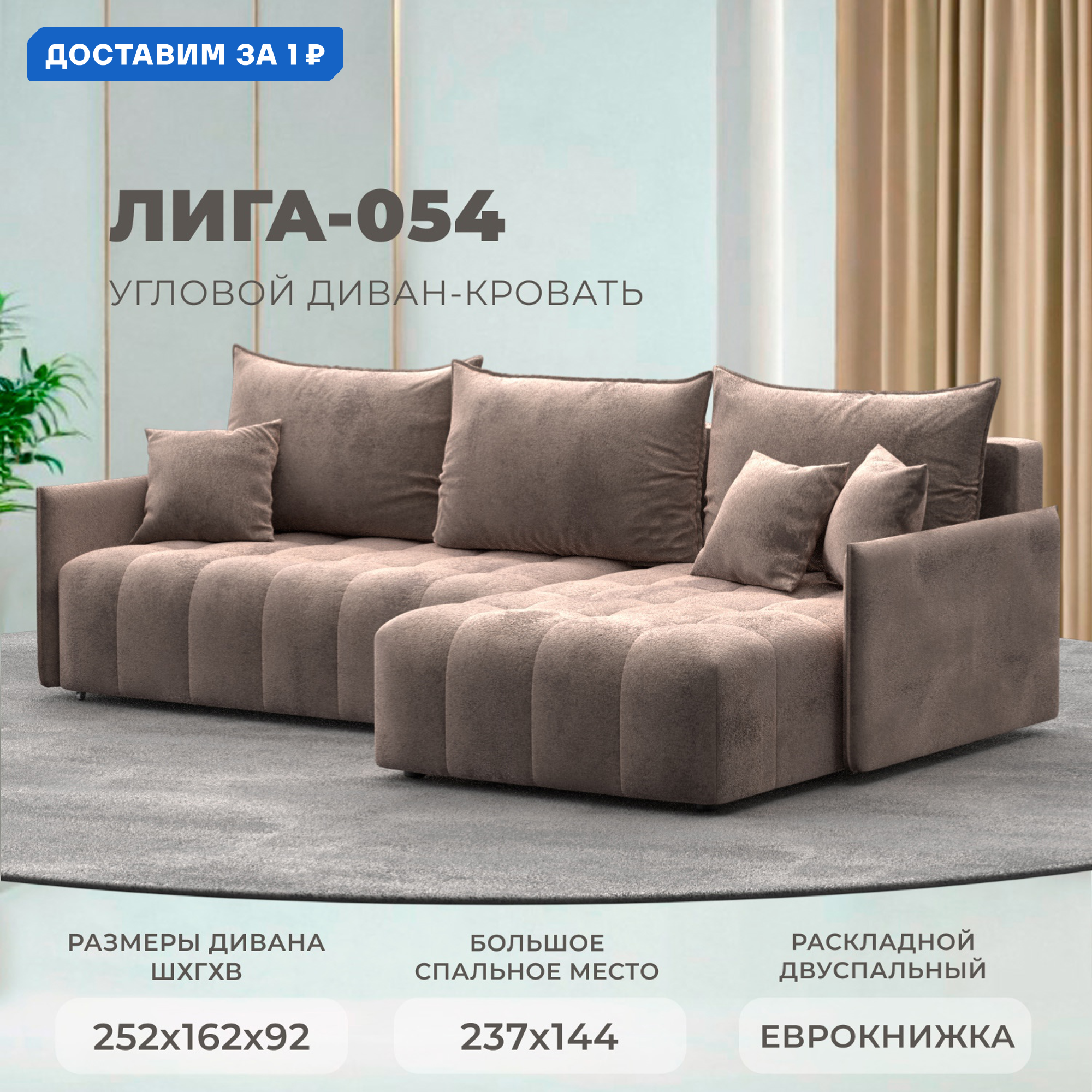 Изображение товара Угловой диван Лига-054 НПБ с механизмом Еврокнижка велюр бежевый 252x92x162 см