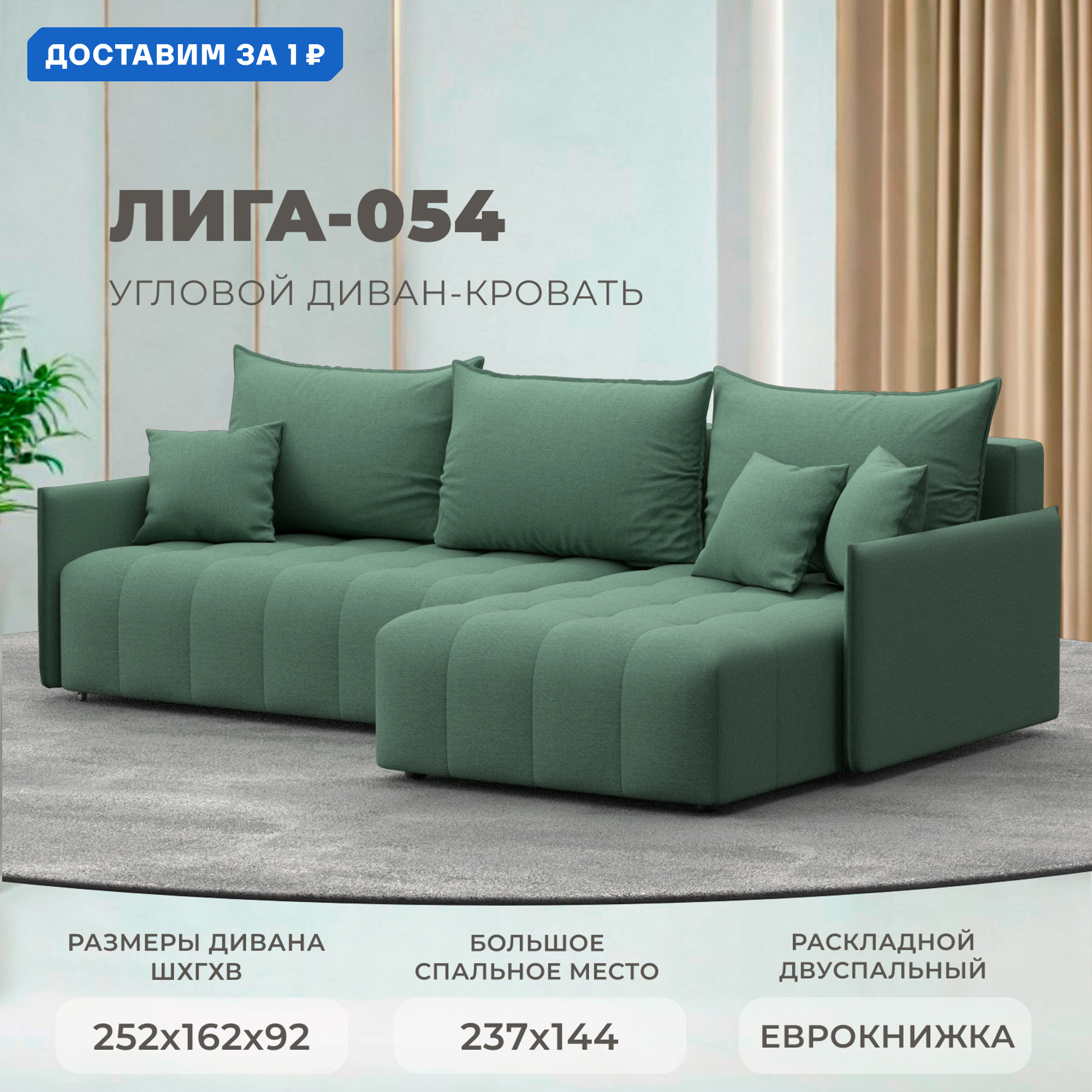 Изображение товара Угловой раскладной диван Лига-054 НПБ зеленый 252х92х162 см современный дизайн