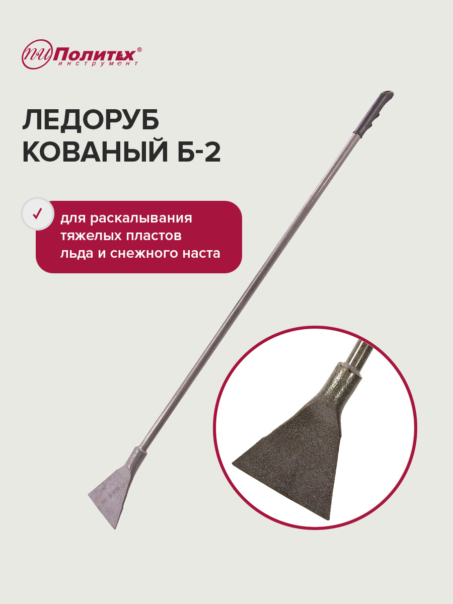 Изображение товара Ледоруб Политех Б-2 145 см кованый с металлическим черенком