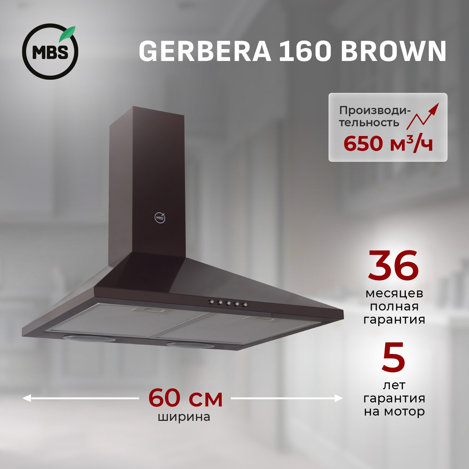 Изображение товара Встраиваемая кухонная вытяжка GERBERA 160 BROWN MBS 650 м³/ч