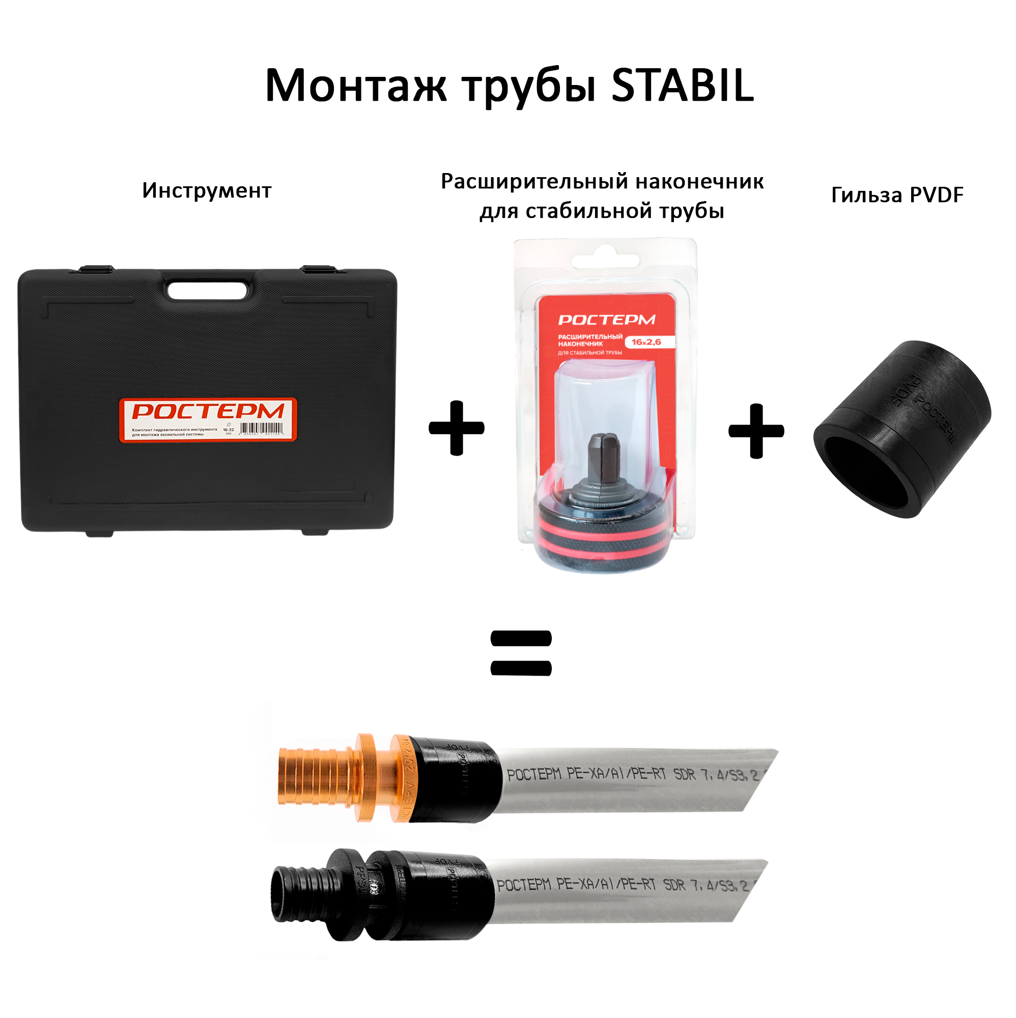 Расширительный наконечник Ростерм для трубы STABIL 20x2.9 - 6