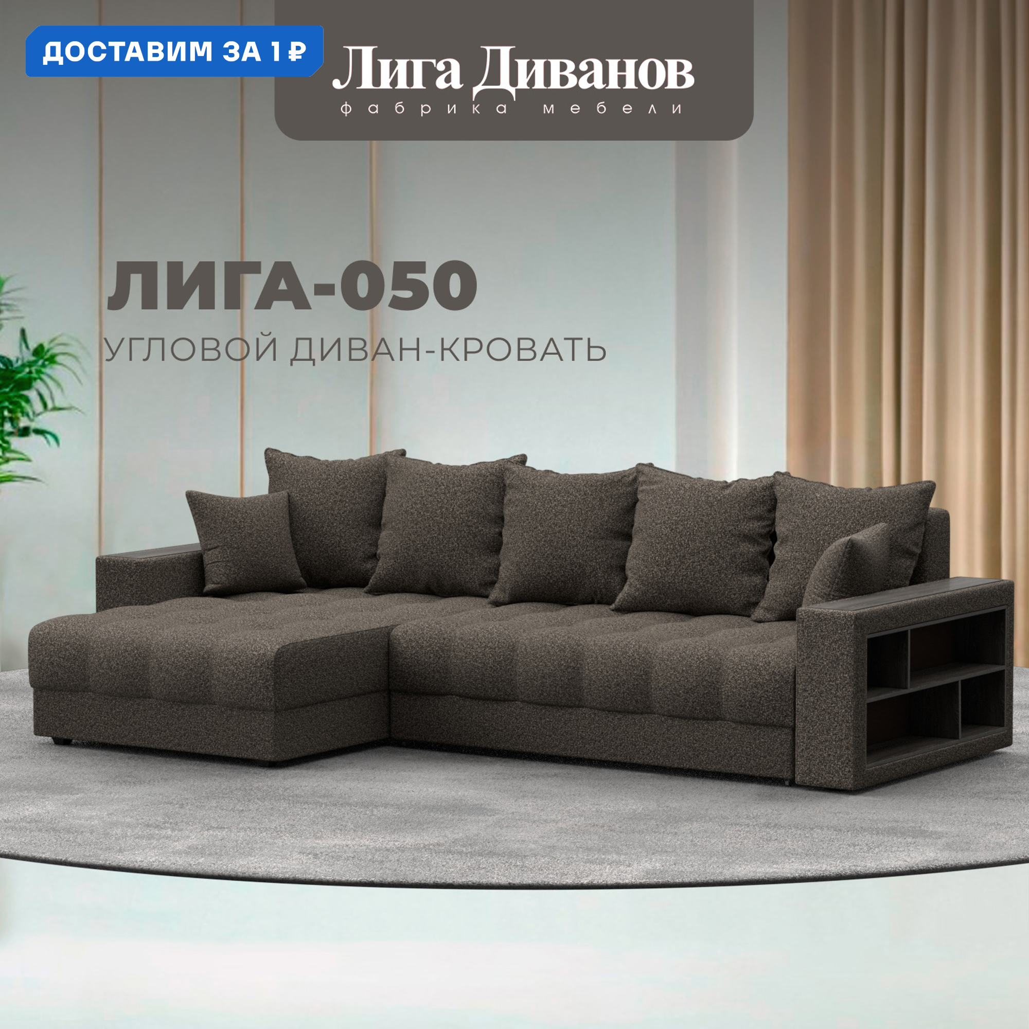 Изображение товара Угловой диван Лига-050 НПБ с полкой и декором 280x90 см коричневый