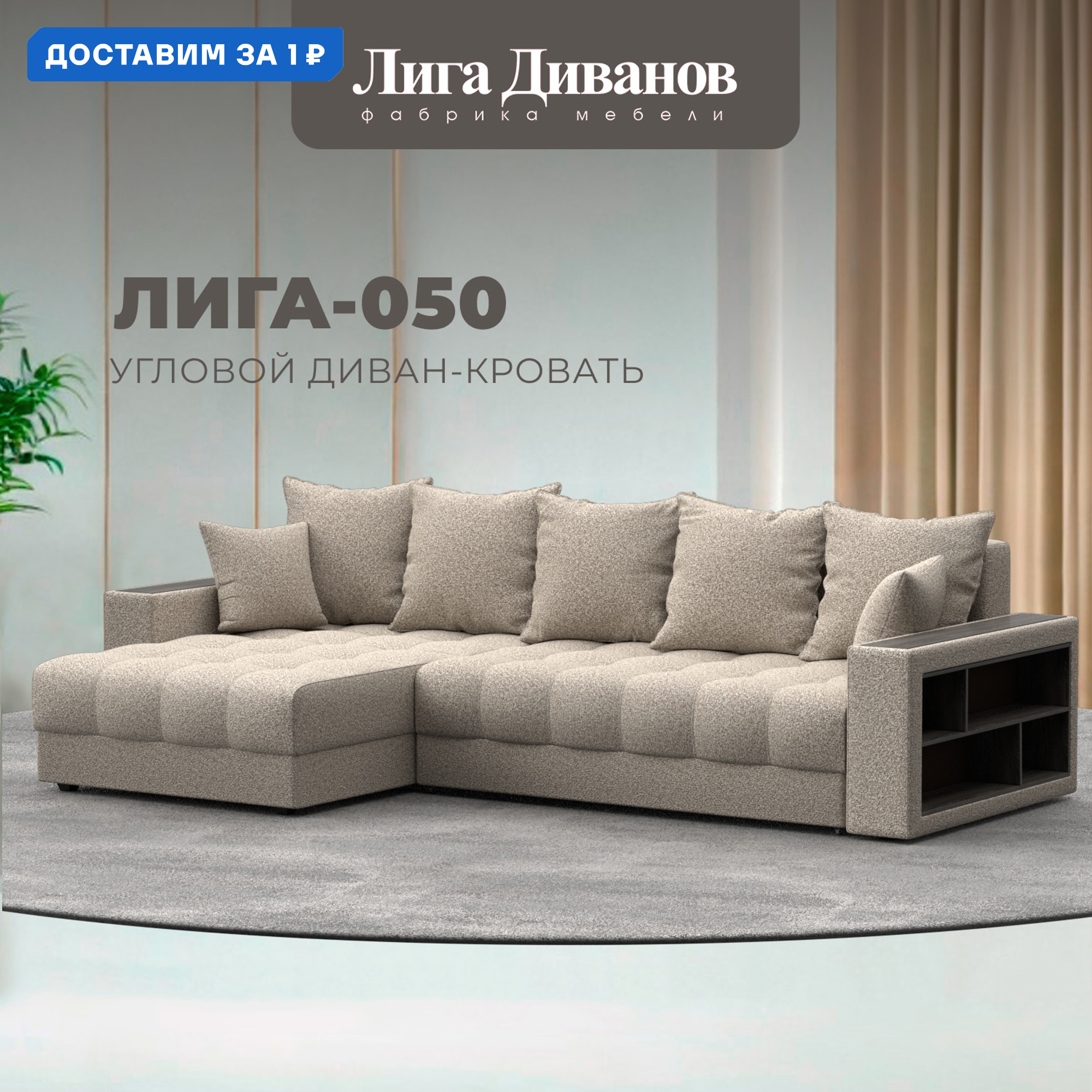 Изображение товара Угловой диван с декором и полкой Лига-050 НПБ велюр бежевый 280x90x162 см