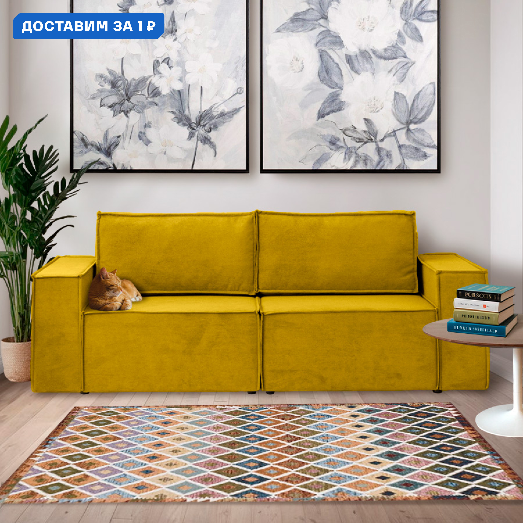 Изображение товара Диван раскладной Cityhd Виго 243x78x90 см велюр горчичный современный стиль