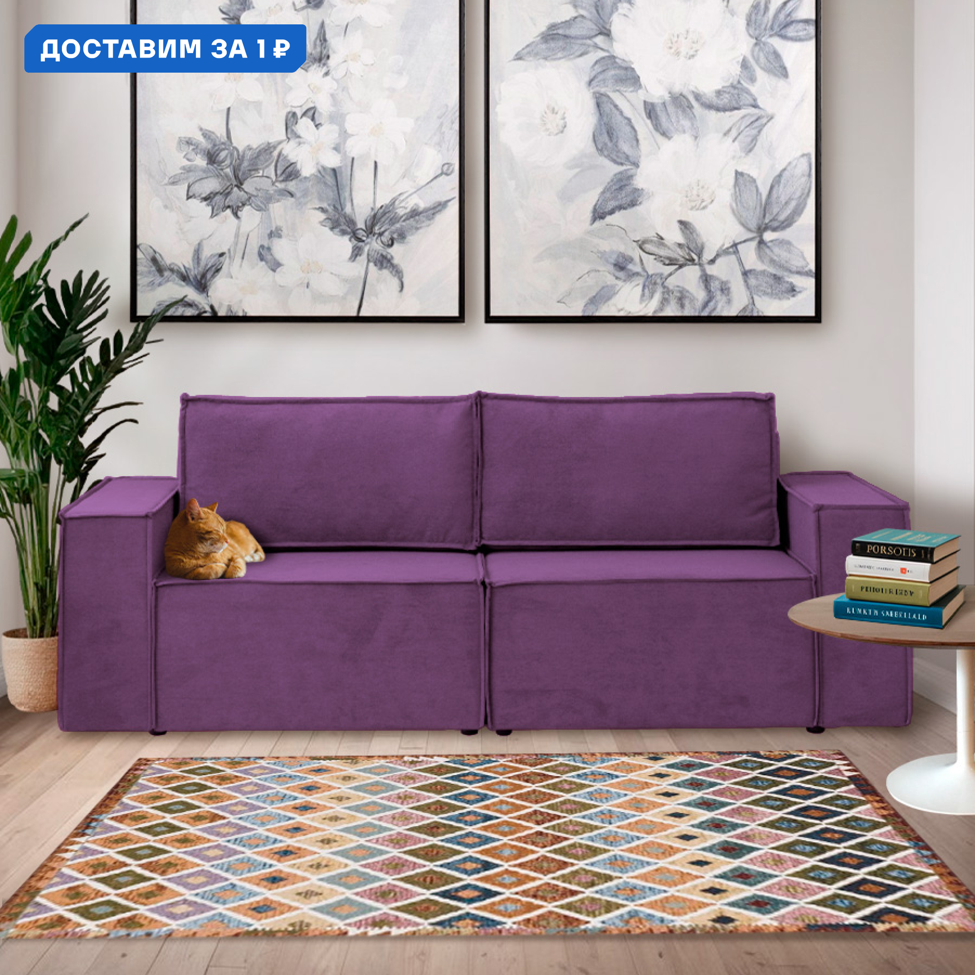 Изображение товара Диван раскладной Cityhd Виго в стиле Лофт 243x78x90 см велюр фиолетовый