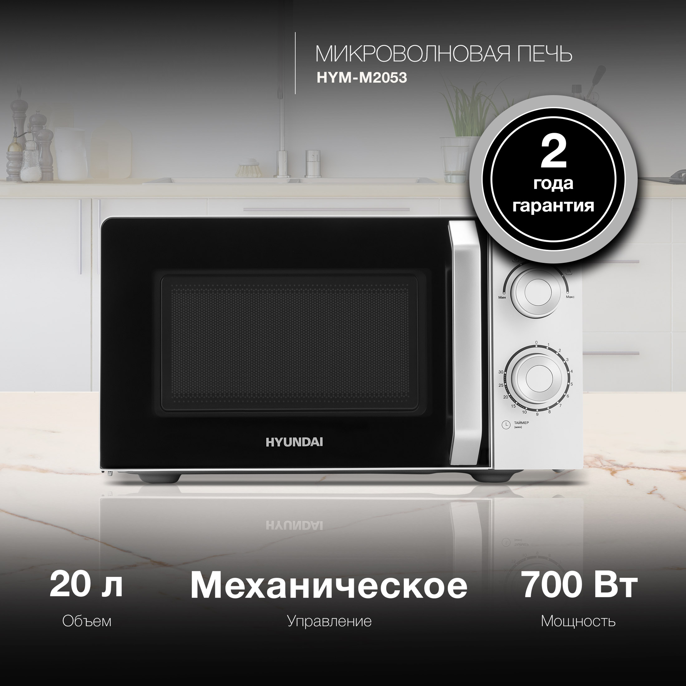 Изображение товара Микроволновая печь Hyundai HYM-M2053 20л 700Вт белый/серебристый