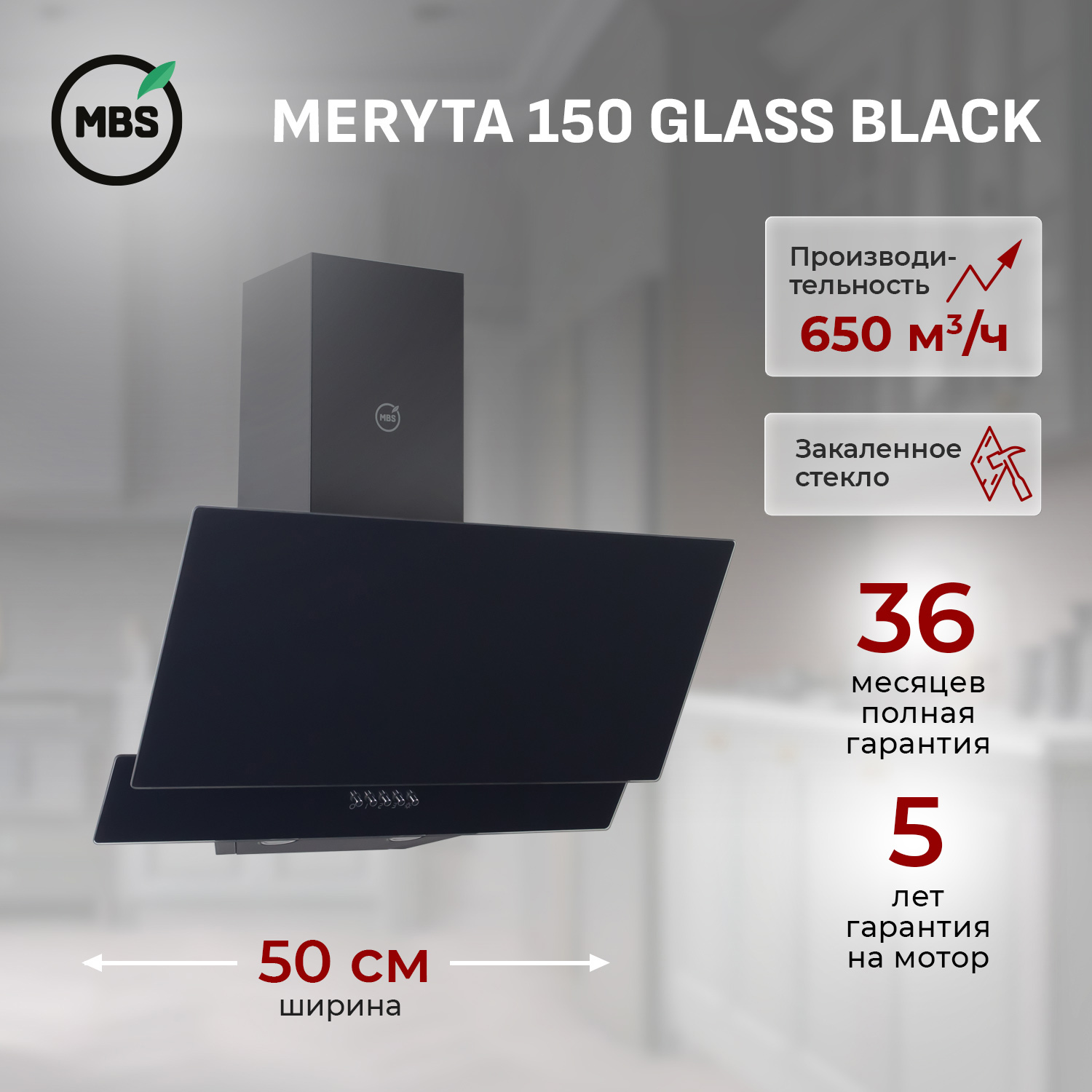 Изображение товара Вытяжка пристенная MBS MERYTA 150 GLASS BLACK