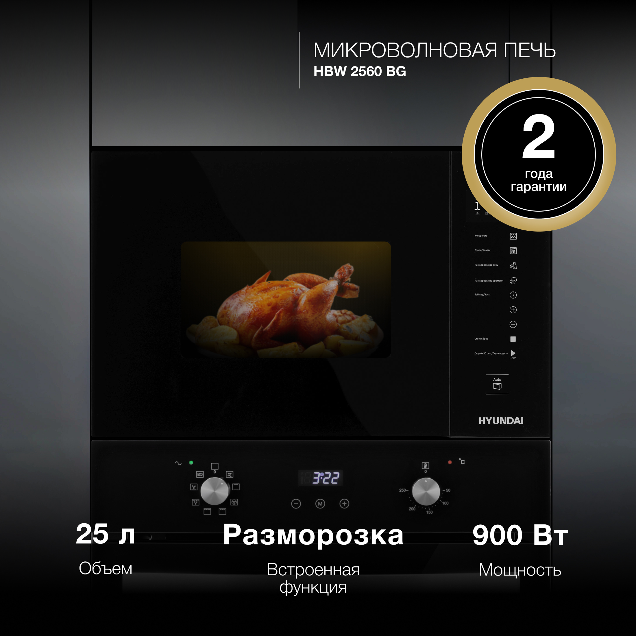 Изображение товара Микроволновая печь Hyundai HBW 2560 BG 25л. 900Вт черный (встраиваемая)