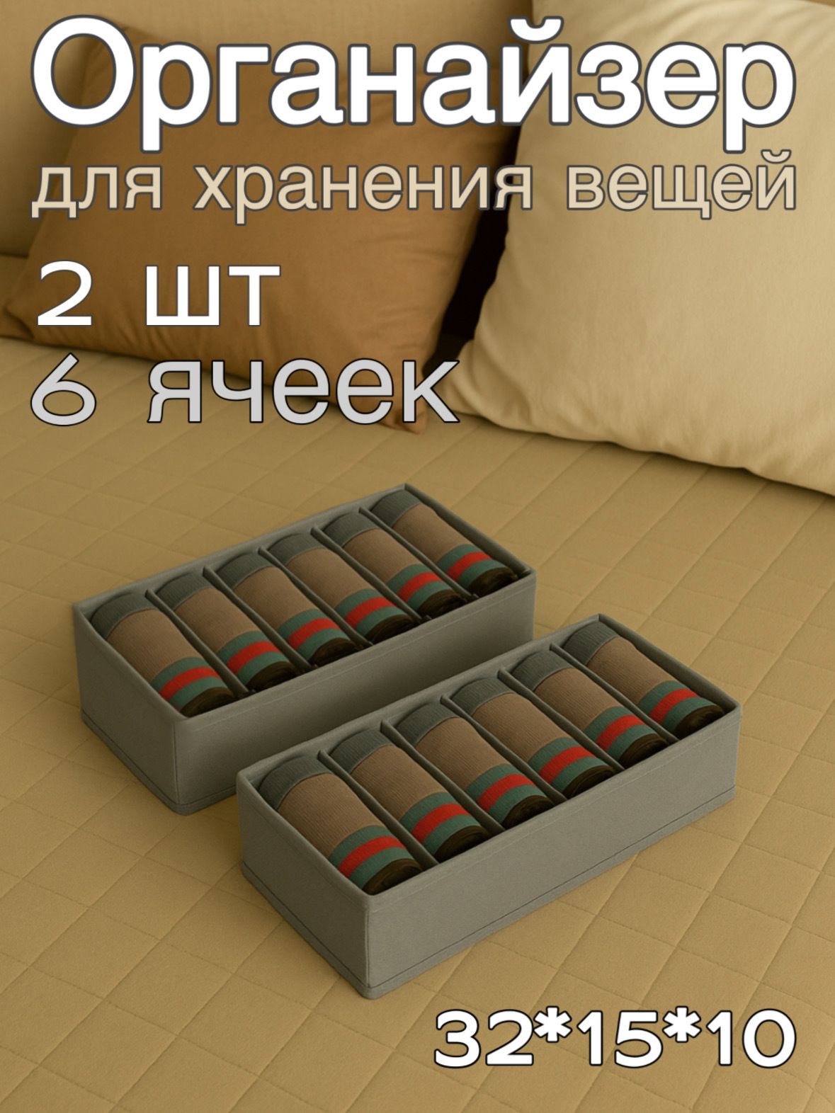 Изображение товара Органайзер для хранения носков и белья Yiwu 6 секций серый