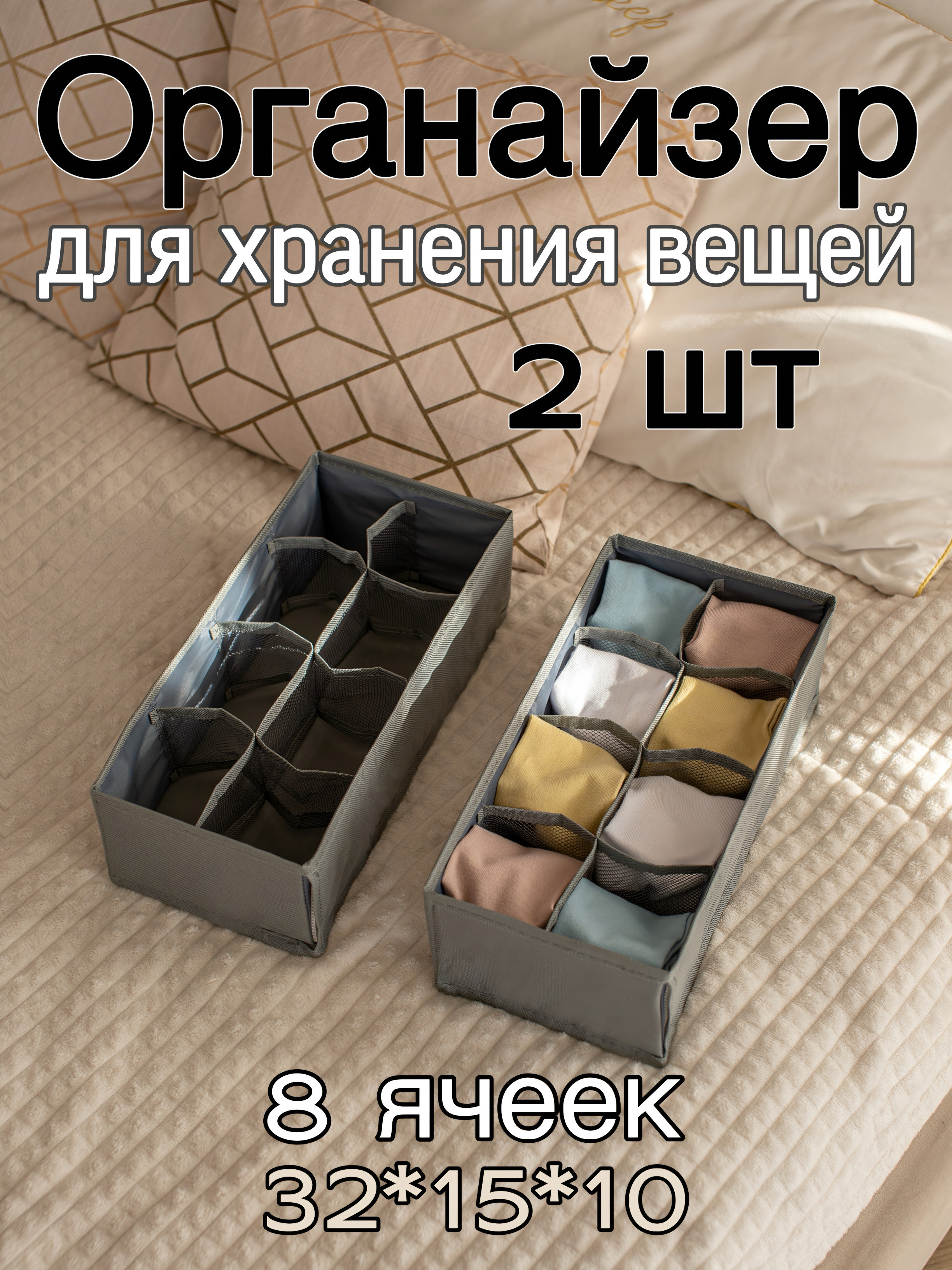 Изображение товара Органайзер для хранения 8 ячеек Yiwu серый из ткани Оксфорд 2 шт