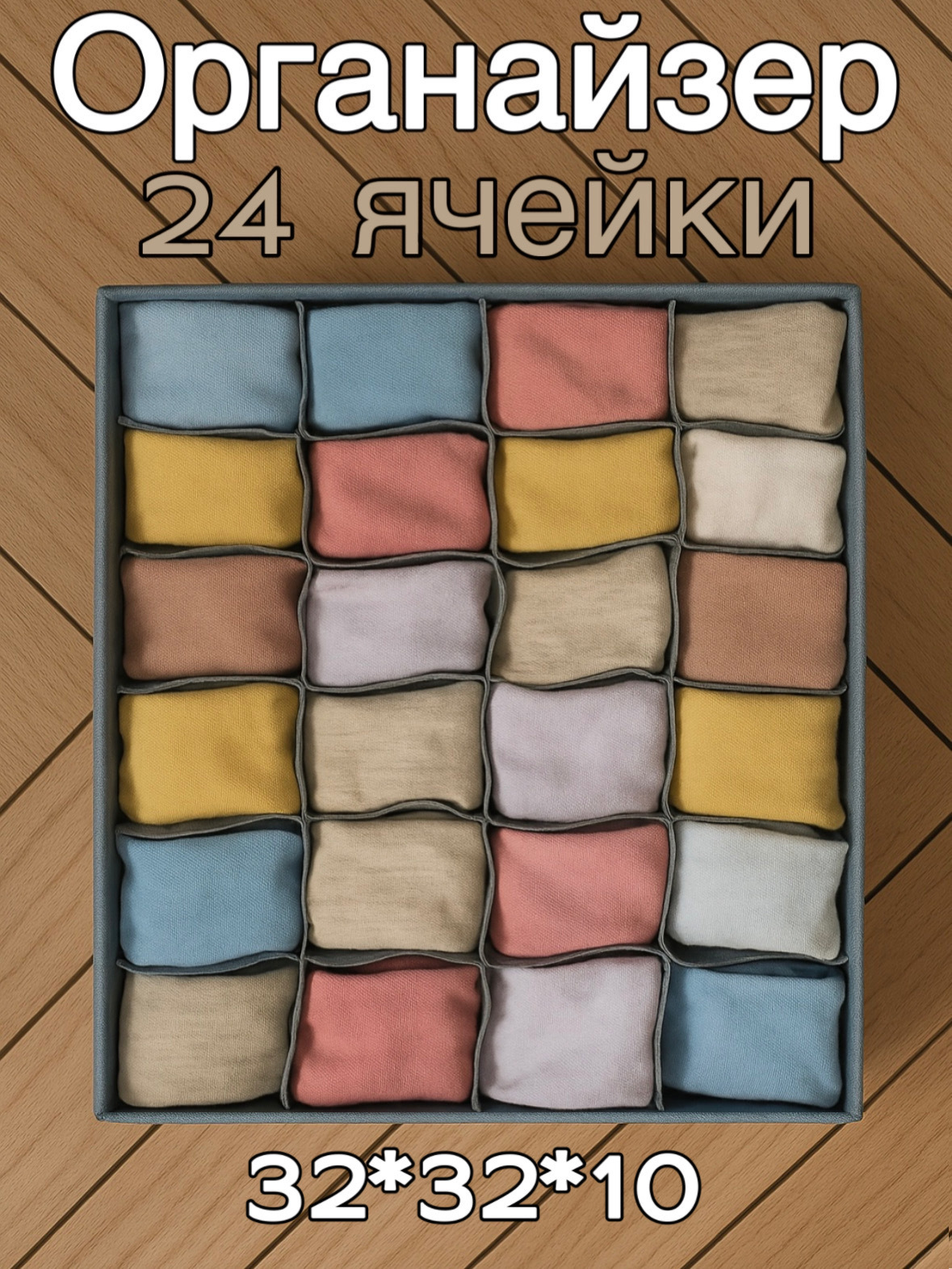 Изображение товара Органайзер для хранения Yiwu 24 ячейки 32x10x32 см серый из оксфорда