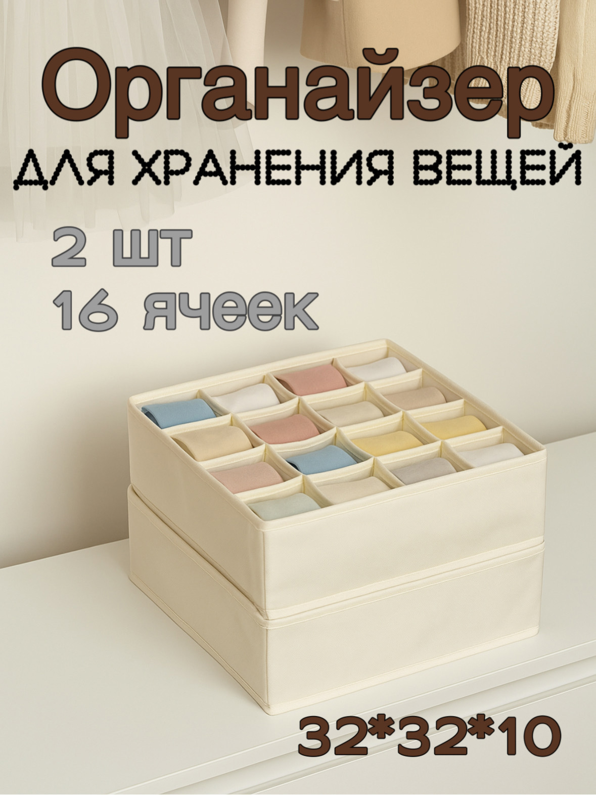 Изображение товара Органайзер для хранения носков и белья Yiwu 16 ячеек 32x10x32 см бежевый 2 шт