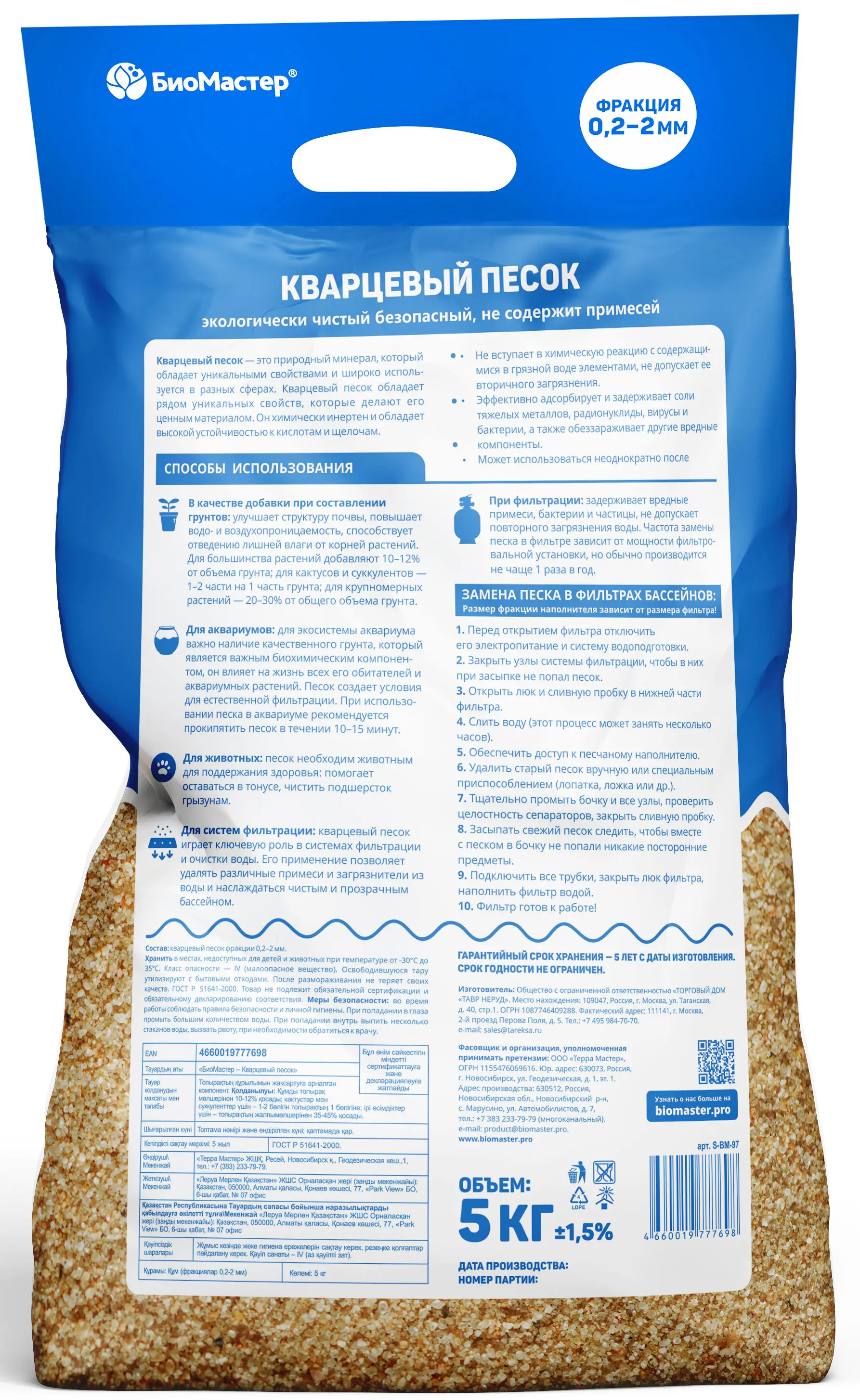Кварцевый песок Биомастер для растений 5 кг - 1
