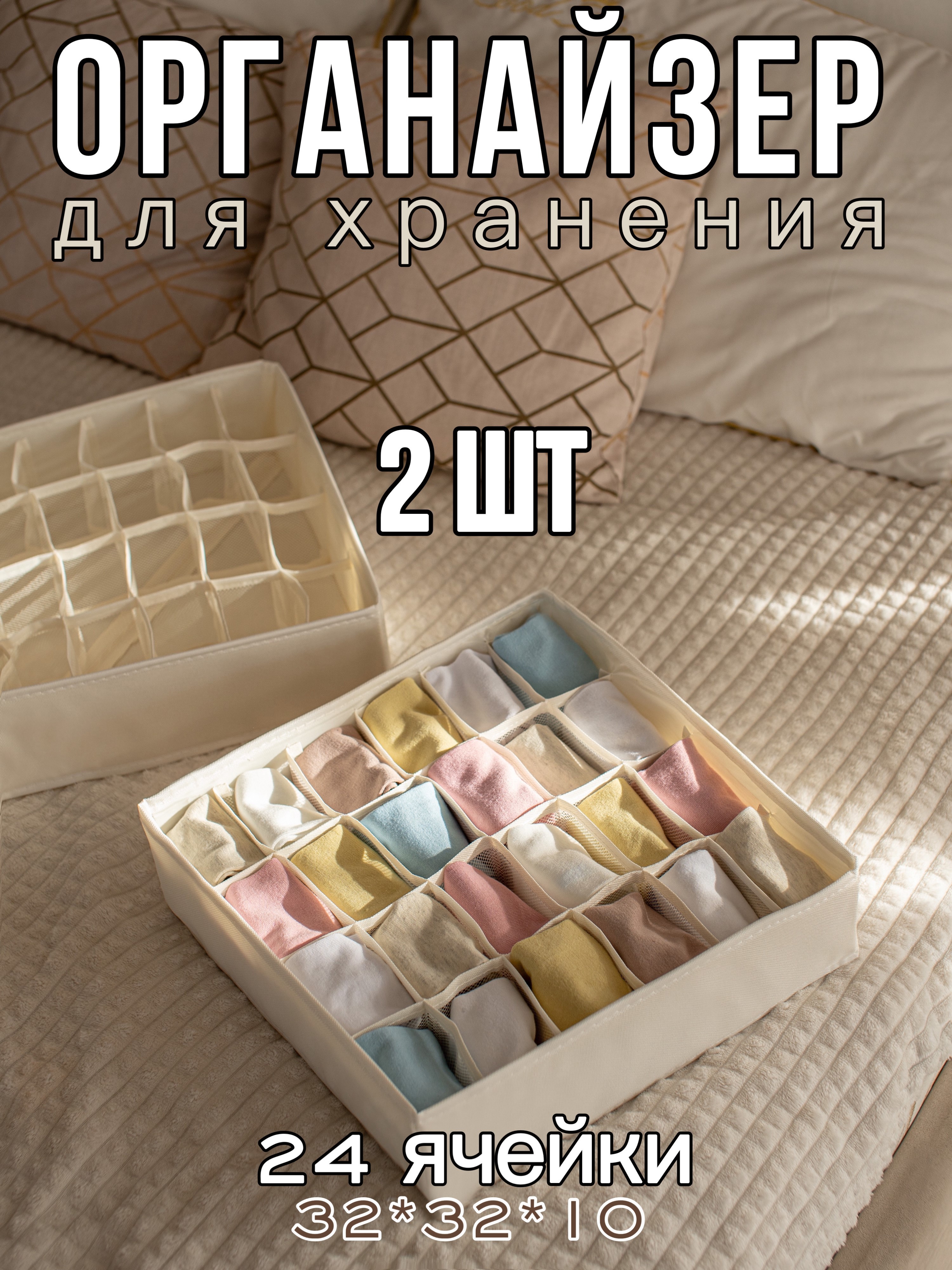 Изображение товара Органайзер для хранения 24 ячейки Yiwu, бежевый, из оксфорда, 2 шт