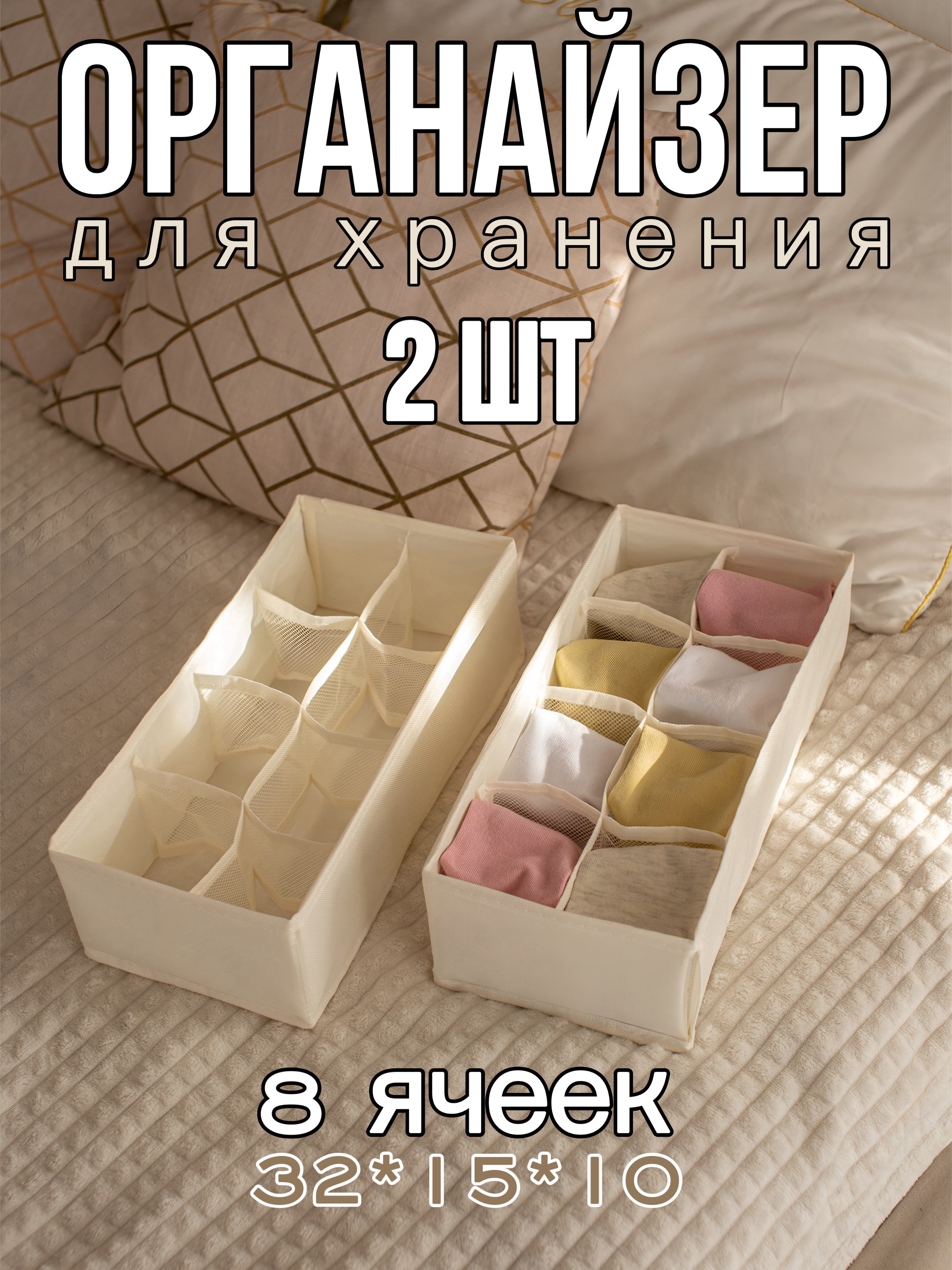 Изображение товара Органайзер для хранения Yiwu 8 ячеек 15x10x32 см бежевый изоксфорд