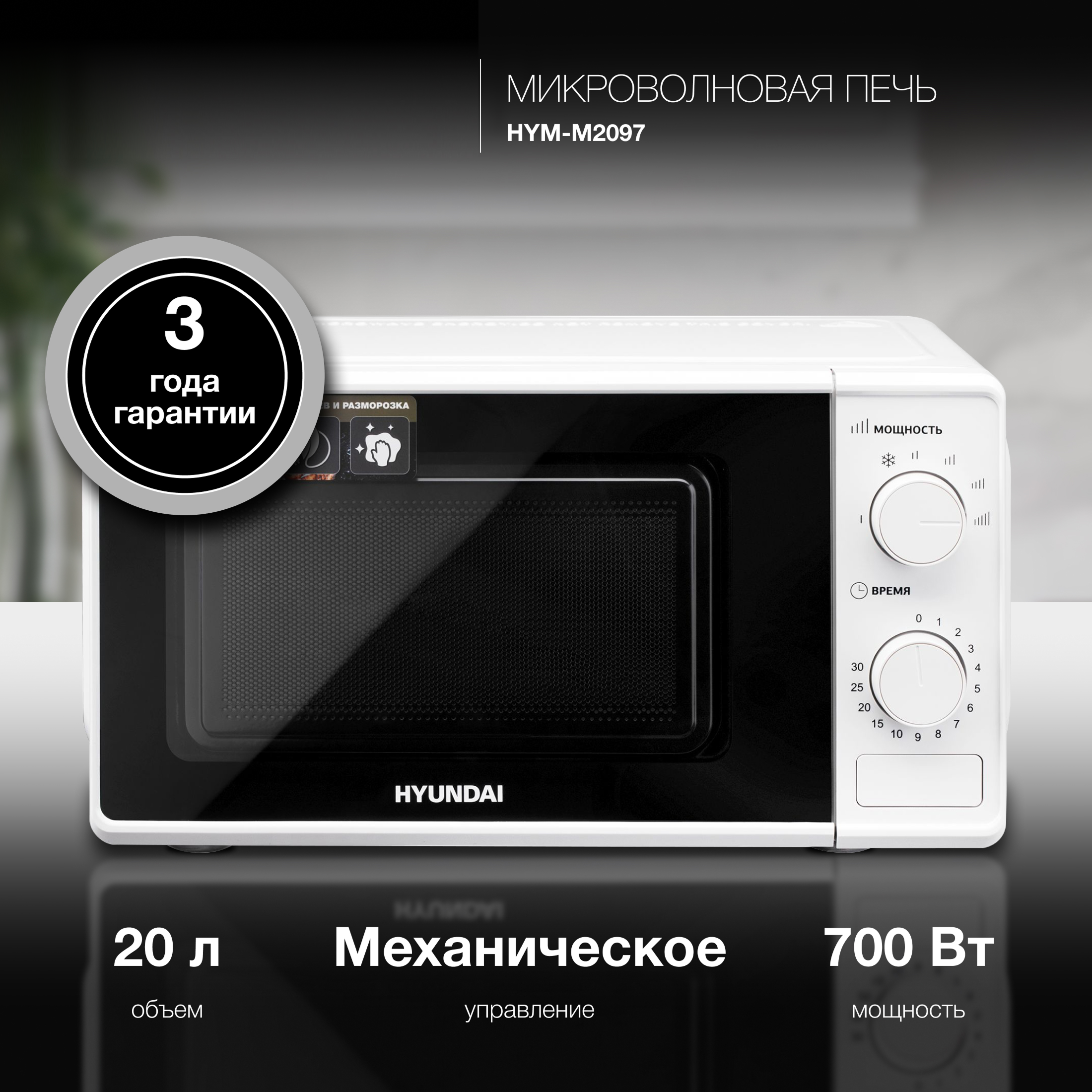 Изображение товара Микроволновая печь Hyundai HYM-M2097 20л 700Вт белая - компактная и надежная