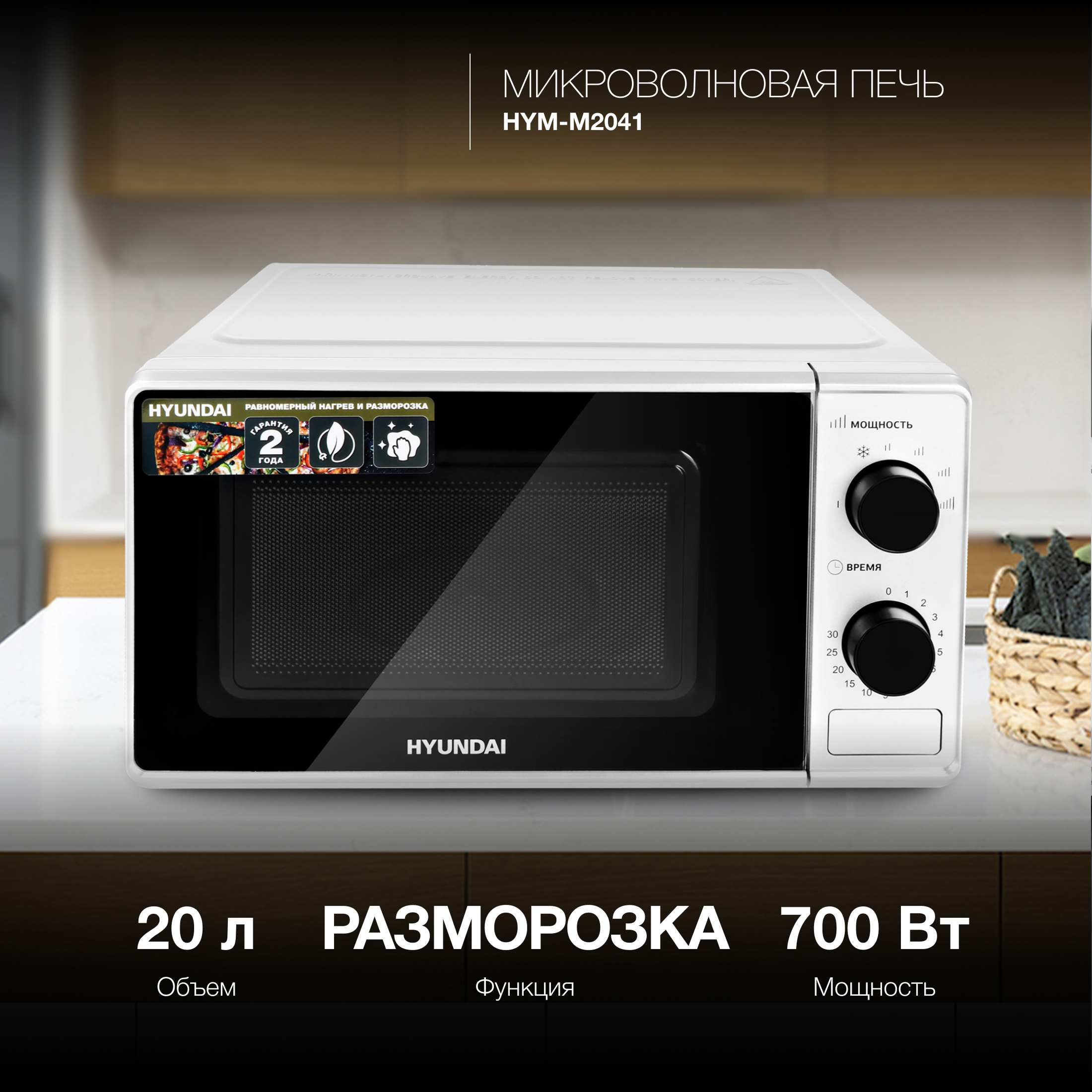 Изображение товара Микроволновая Печь Hyundai HYM-M2041 20л 700Вт белый