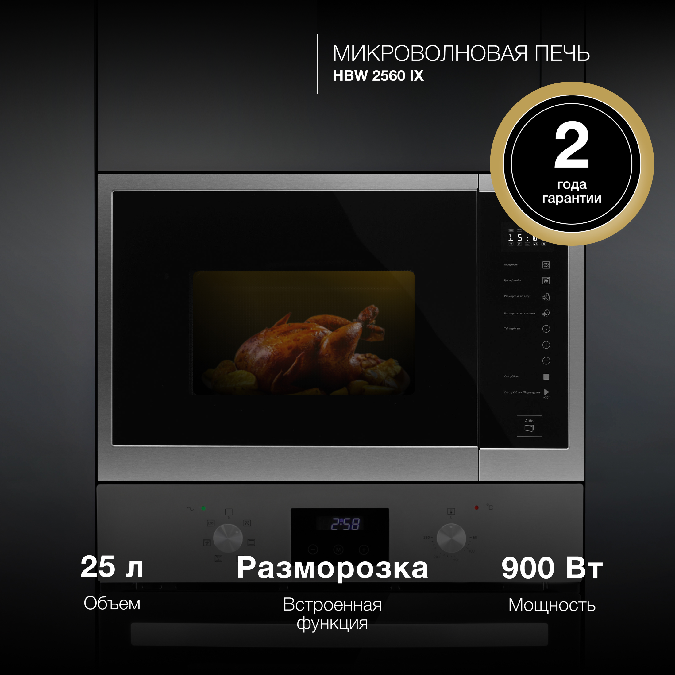 Изображение товара Микроволновая печь Hyundai HBW 2560 IX 25л 900Вт черная встраиваемая